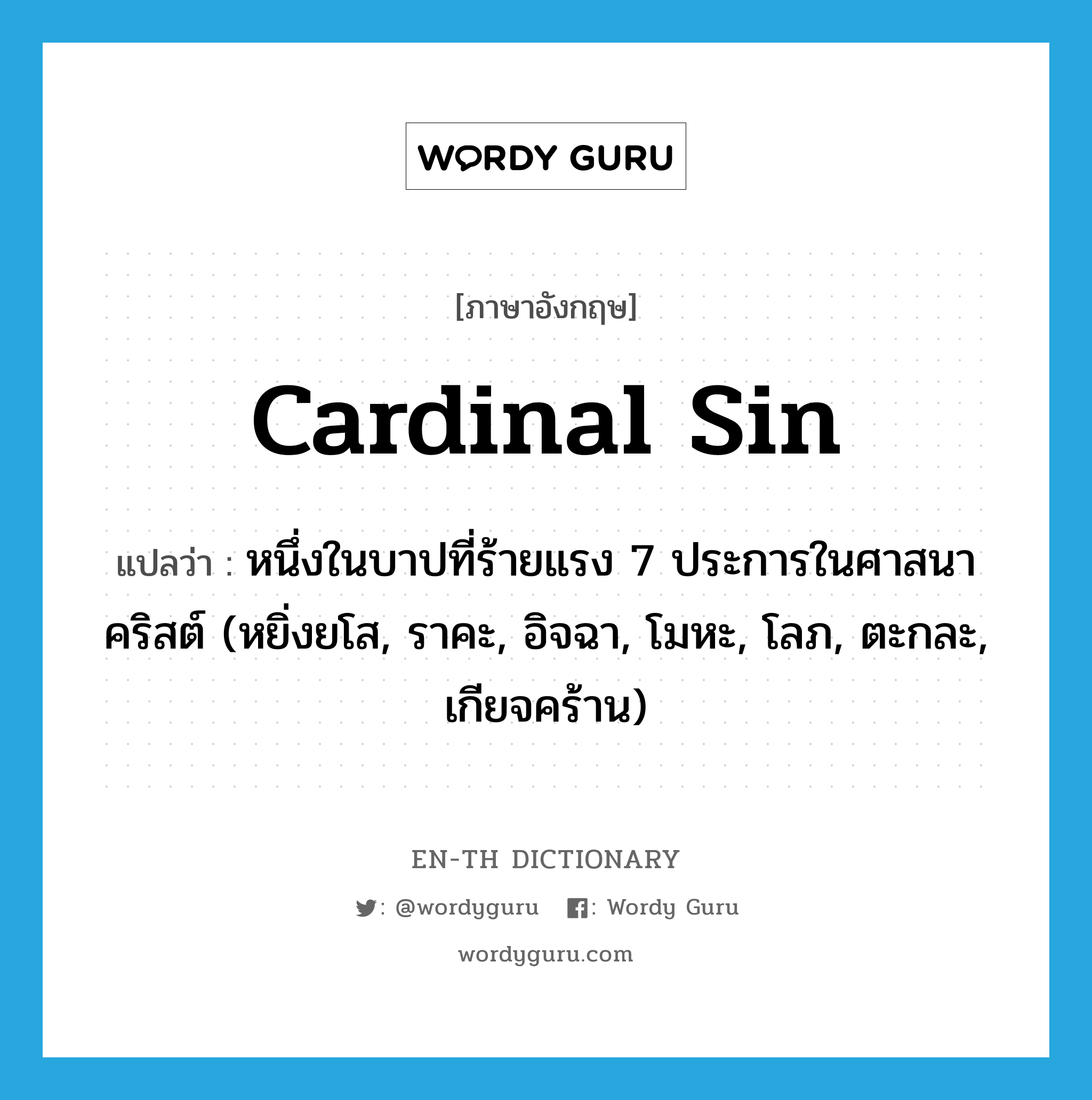 cardinal sin