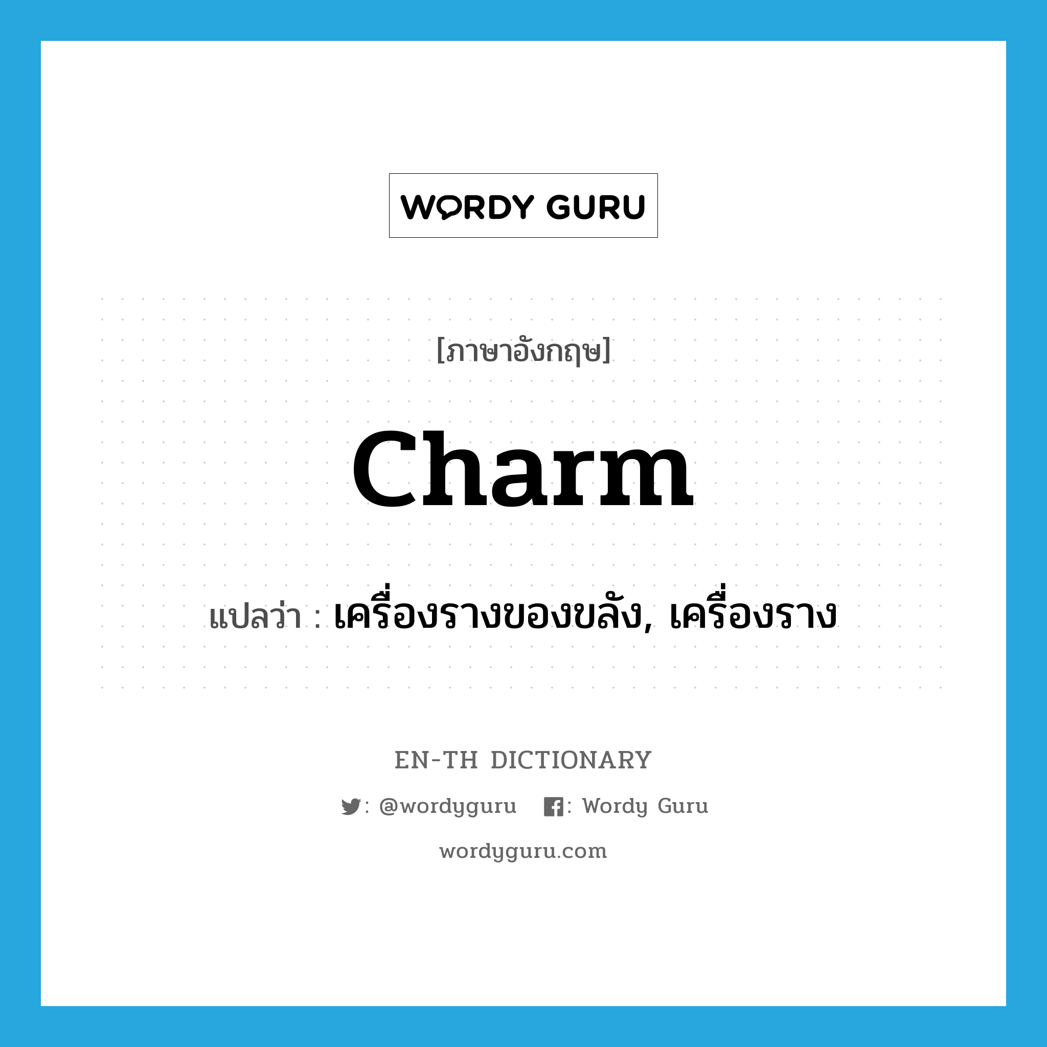 charm แปลว่า?, คำศัพท์ภาษาอังกฤษ charm แปลว่า เครื่องรางของขลัง, เครื่องราง ประเภท N หมวด N