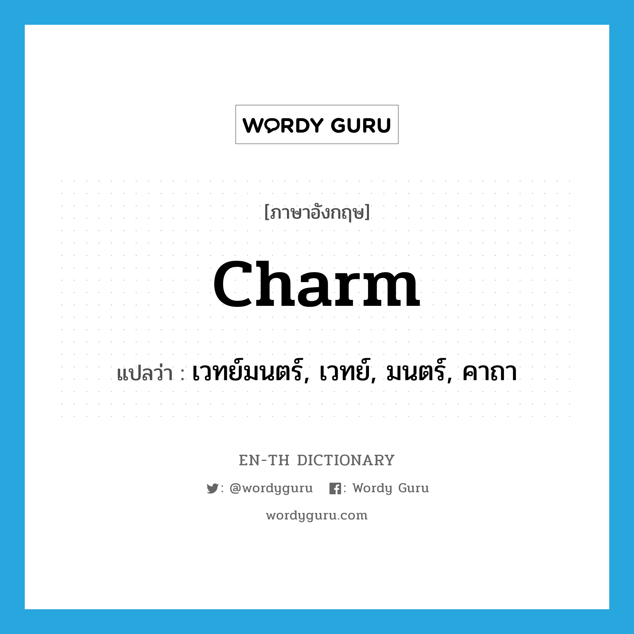 charm แปลว่า?, คำศัพท์ภาษาอังกฤษ charm แปลว่า เวทย์มนตร์, เวทย์, มนตร์, คาถา ประเภท N หมวด N