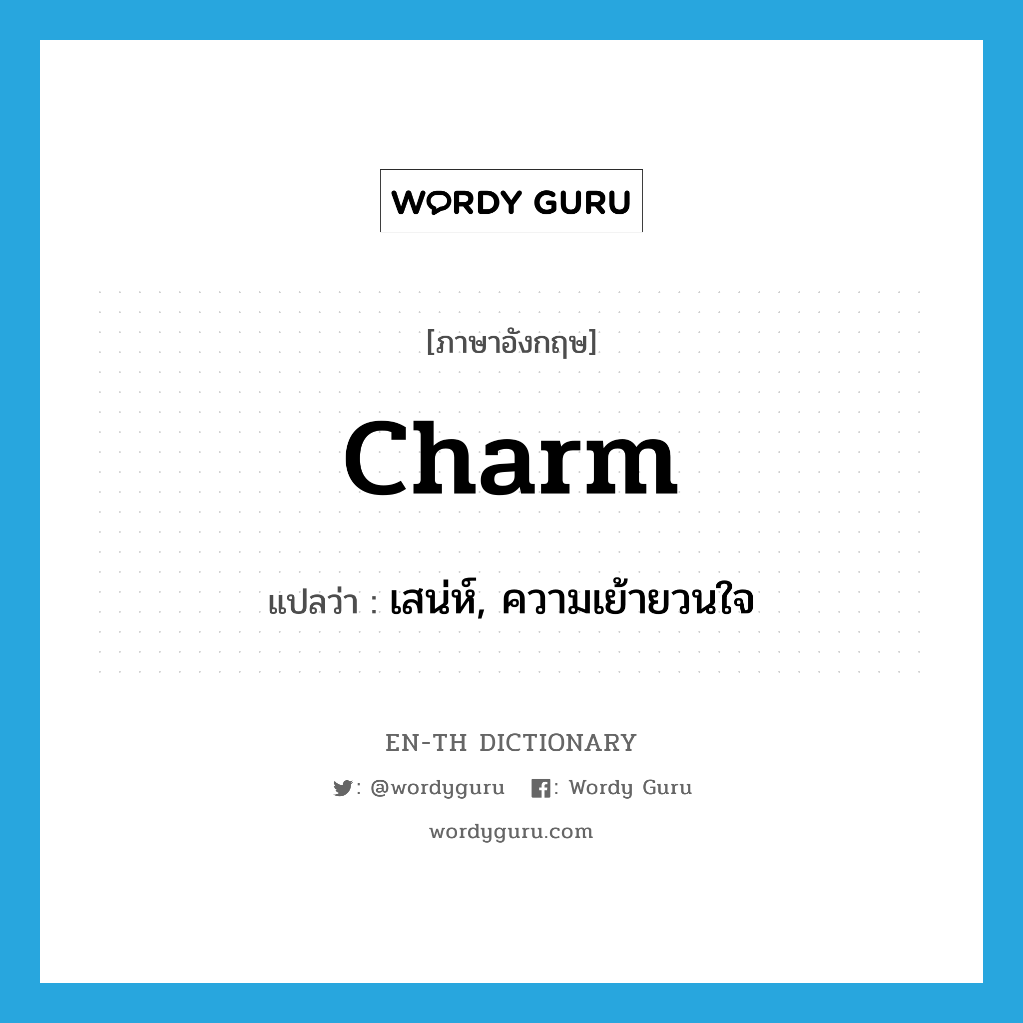 charm แปลว่า?, คำศัพท์ภาษาอังกฤษ charm แปลว่า เสน่ห์, ความเย้ายวนใจ ประเภท N หมวด N