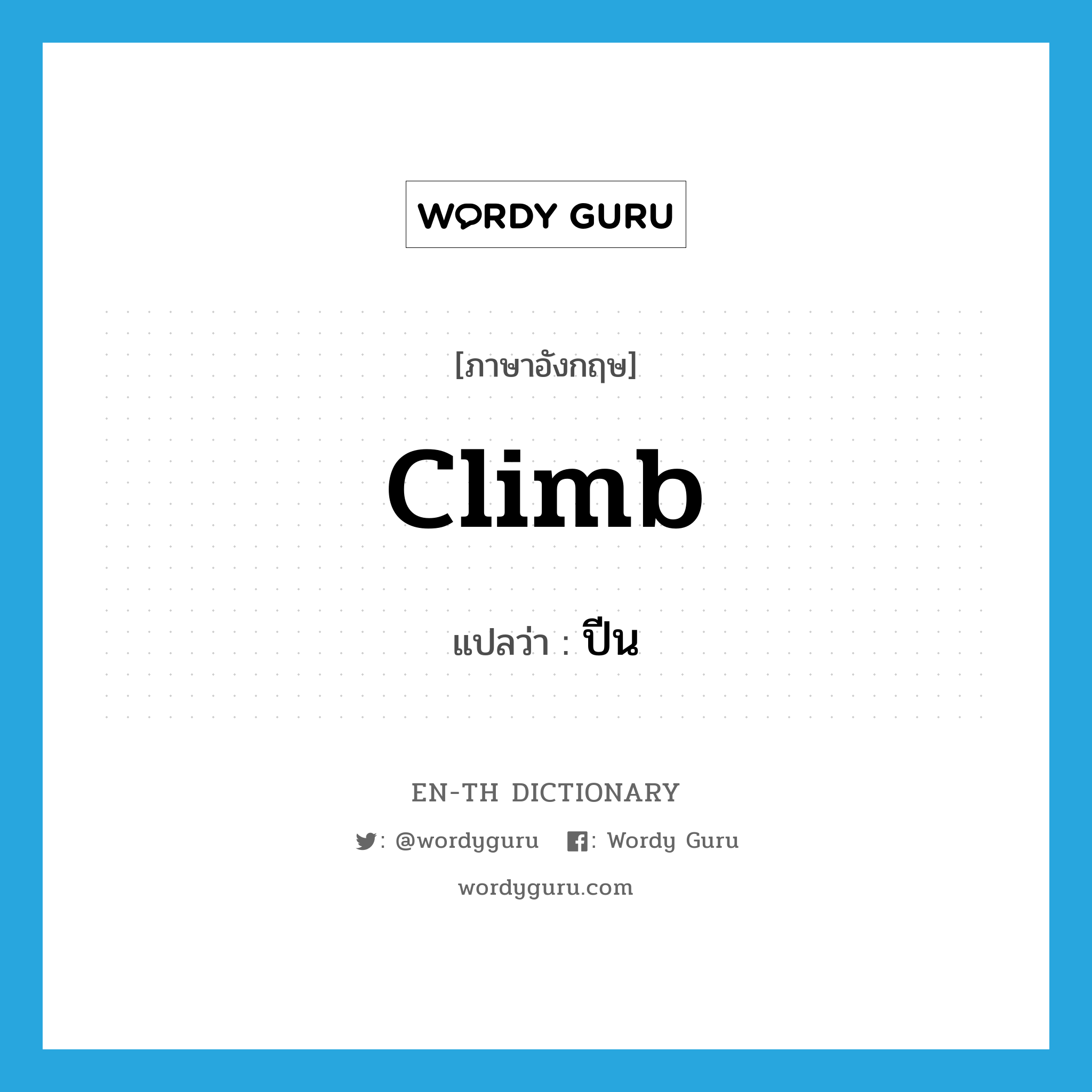 climb แปลว่า?, คำศัพท์ภาษาอังกฤษ climb แปลว่า ปีน ประเภท VT หมวด VT