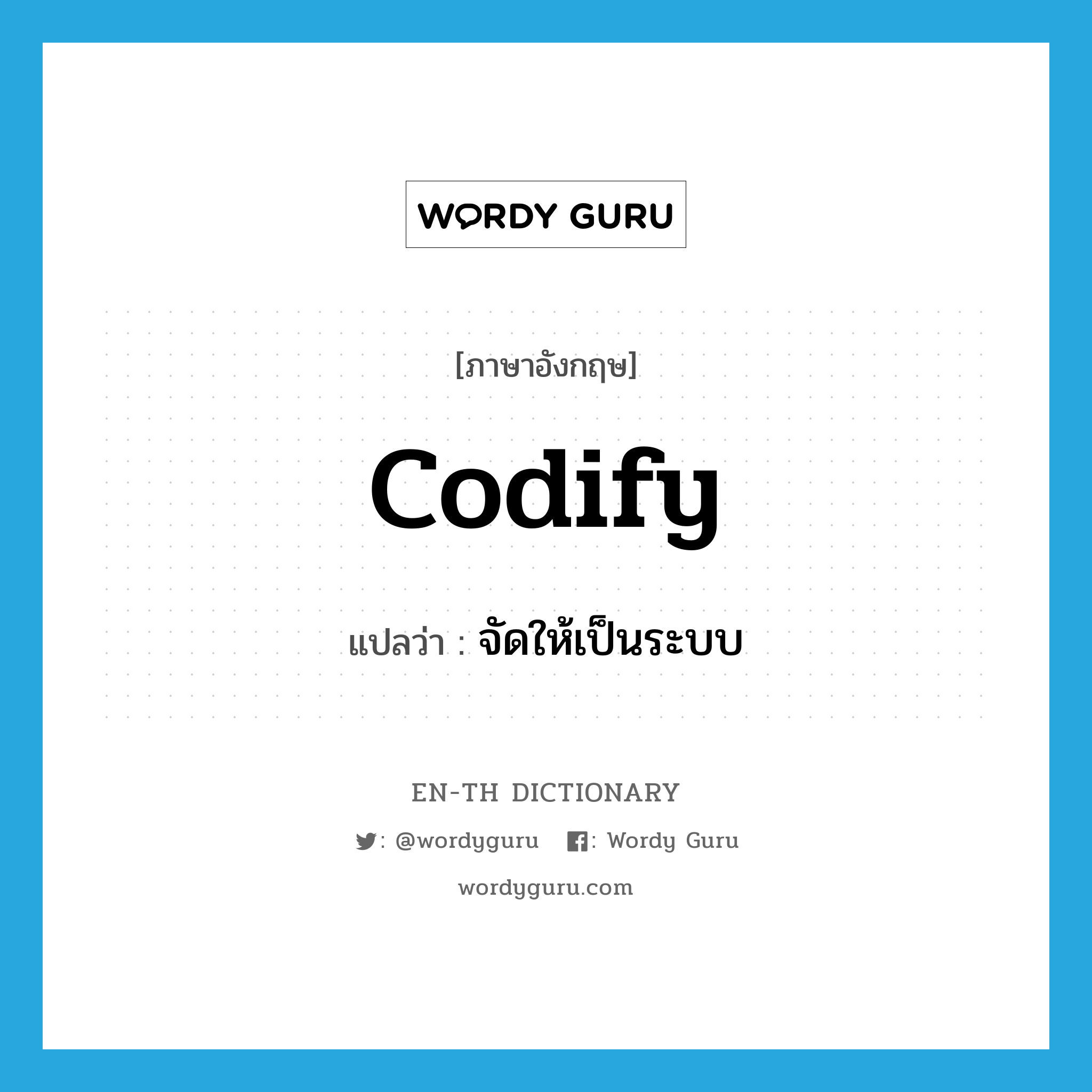 codify แปลว่า?, คำศัพท์ภาษาอังกฤษ codify แปลว่า จัดให้เป็นระบบ ประเภท VT หมวด VT