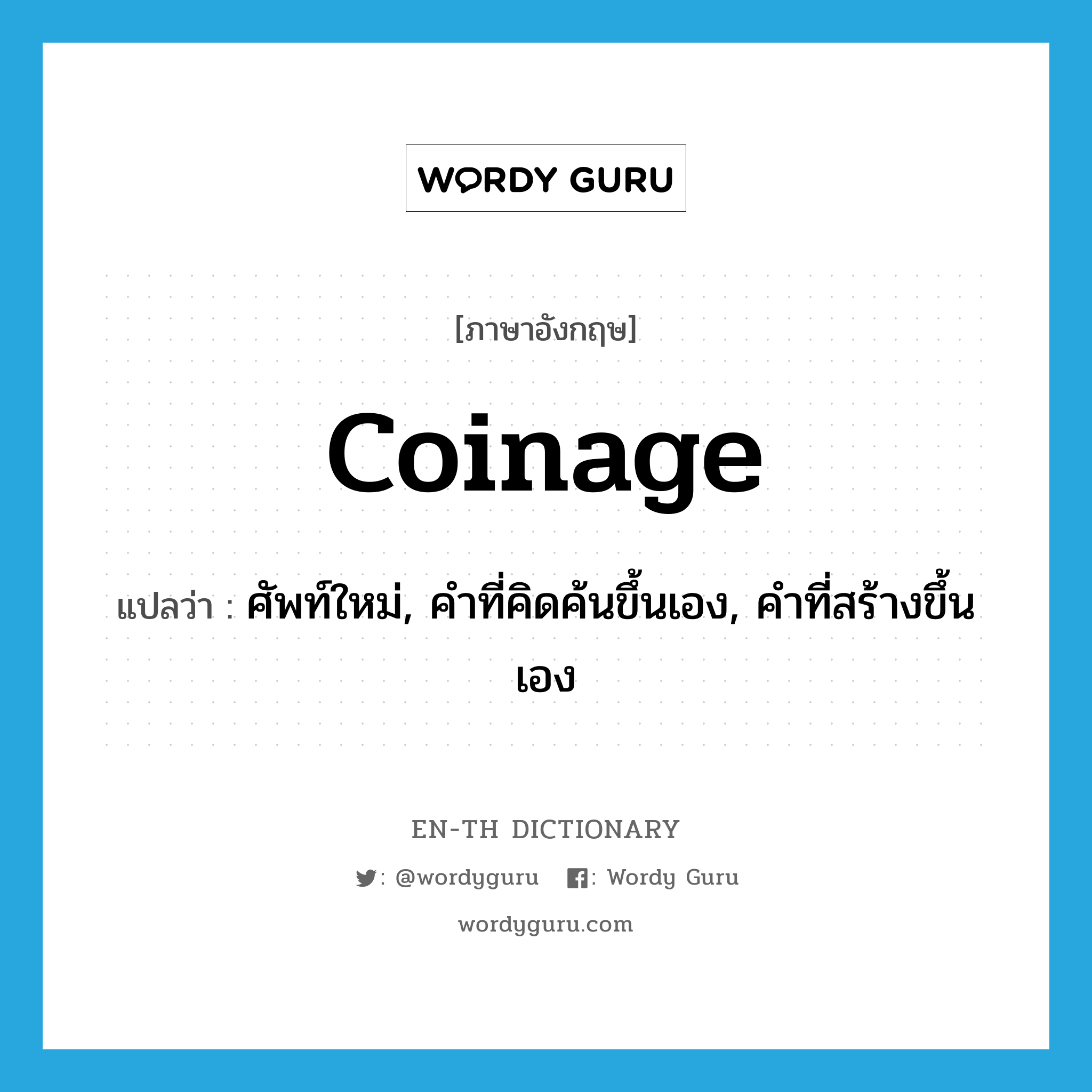 coinage แปลว่า?, คำศัพท์ภาษาอังกฤษ coinage แปลว่า ศัพท์ใหม่, คำที่คิดค้นขึ้นเอง, คำที่สร้างขึ้นเอง ประเภท N หมวด N