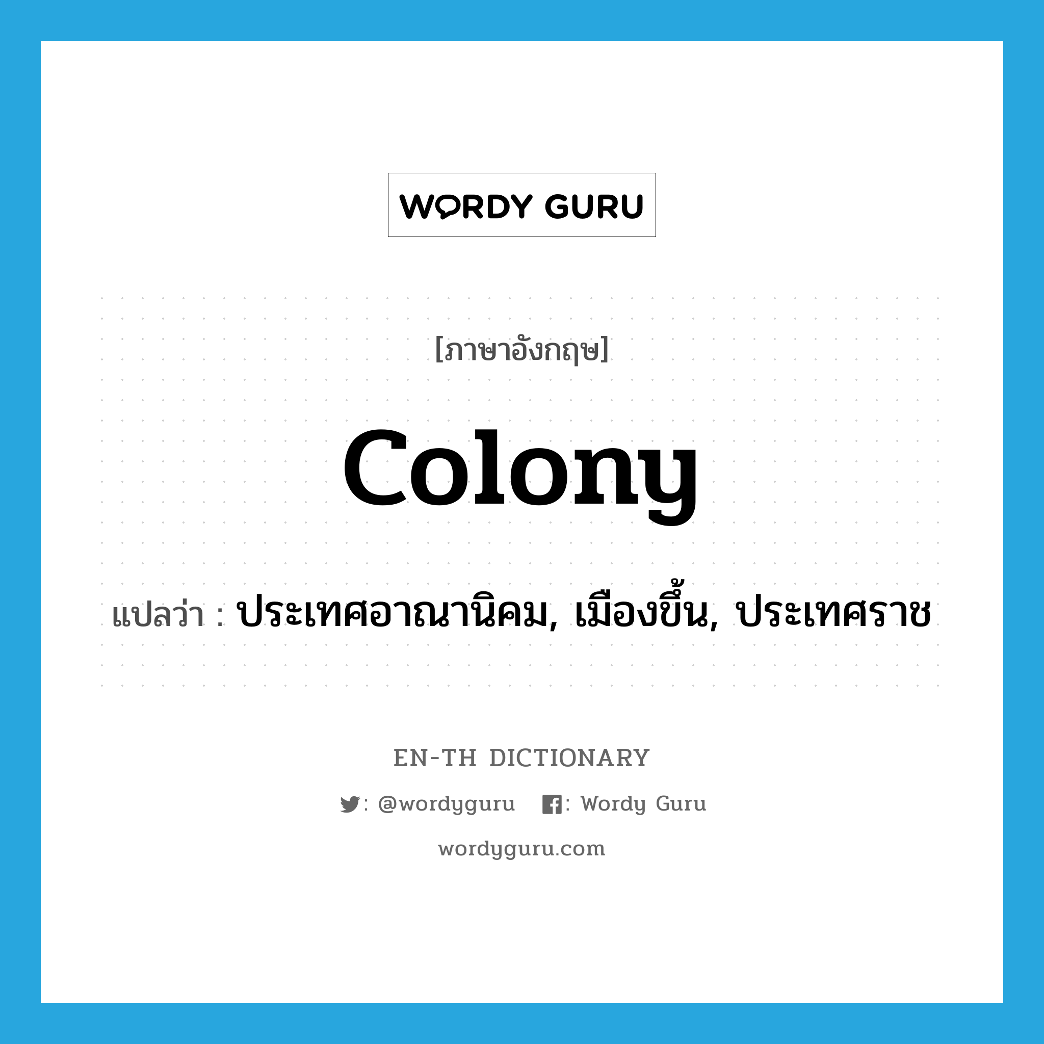 colony แปลว่า?, คำศัพท์ภาษาอังกฤษ colony แปลว่า ประเทศอาณานิคม, เมืองขึ้น, ประเทศราช ประเภท N หมวด N