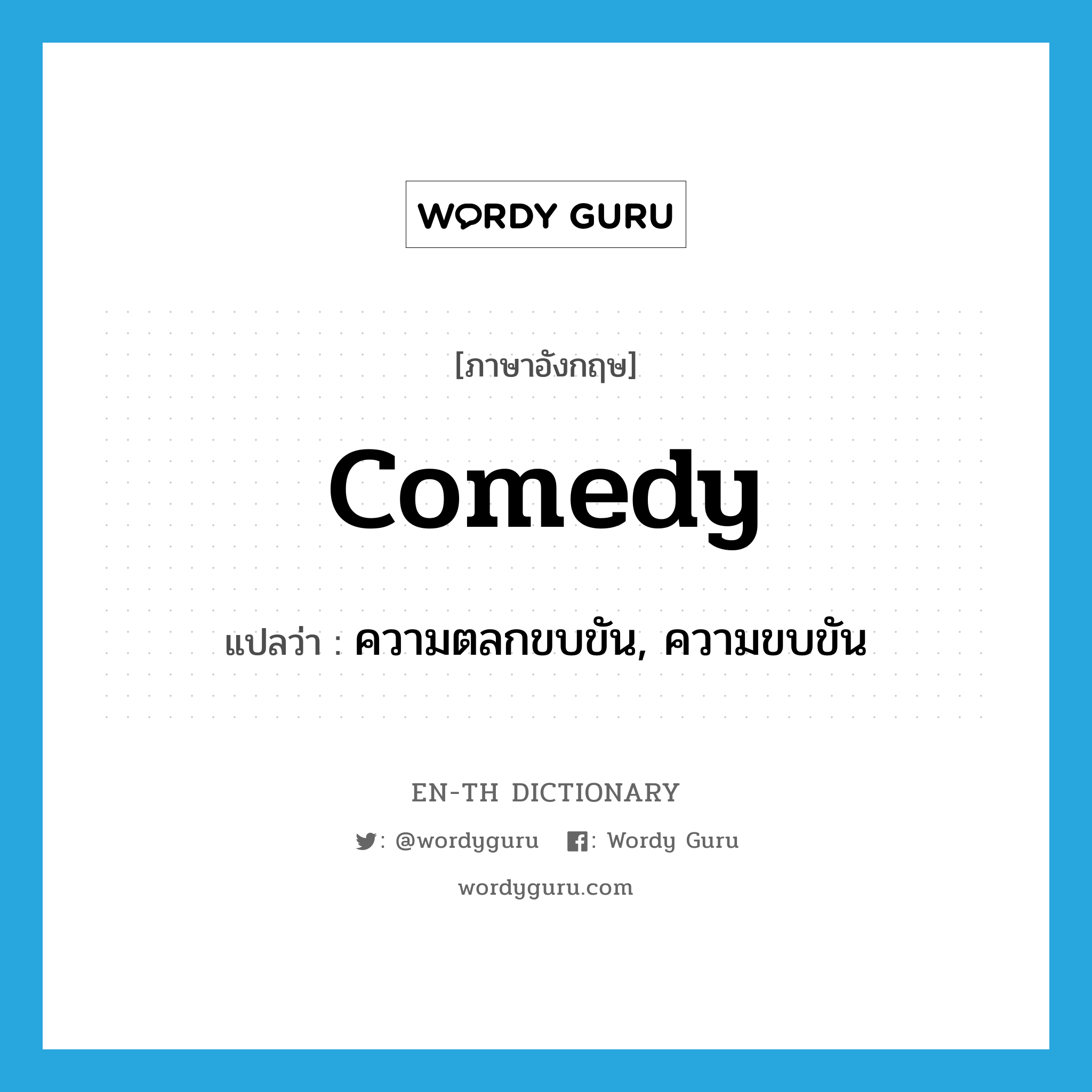 comedy แปลว่า?, คำศัพท์ภาษาอังกฤษ comedy แปลว่า ความตลกขบขัน, ความขบขัน ประเภท N หมวด N