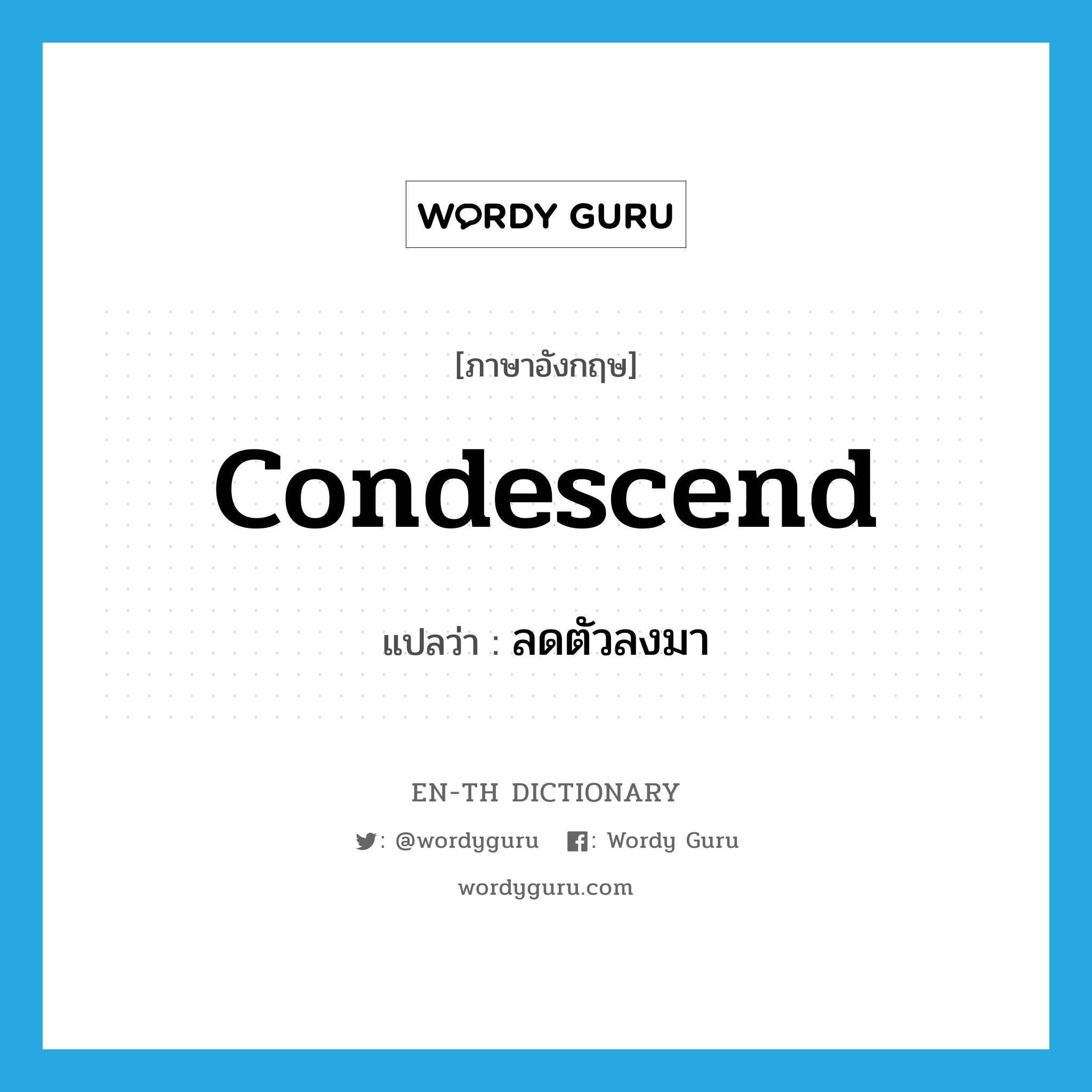 condescend แปลว่า?, คำศัพท์ภาษาอังกฤษ condescend แปลว่า ลดตัวลงมา ประเภท VI หมวด VI