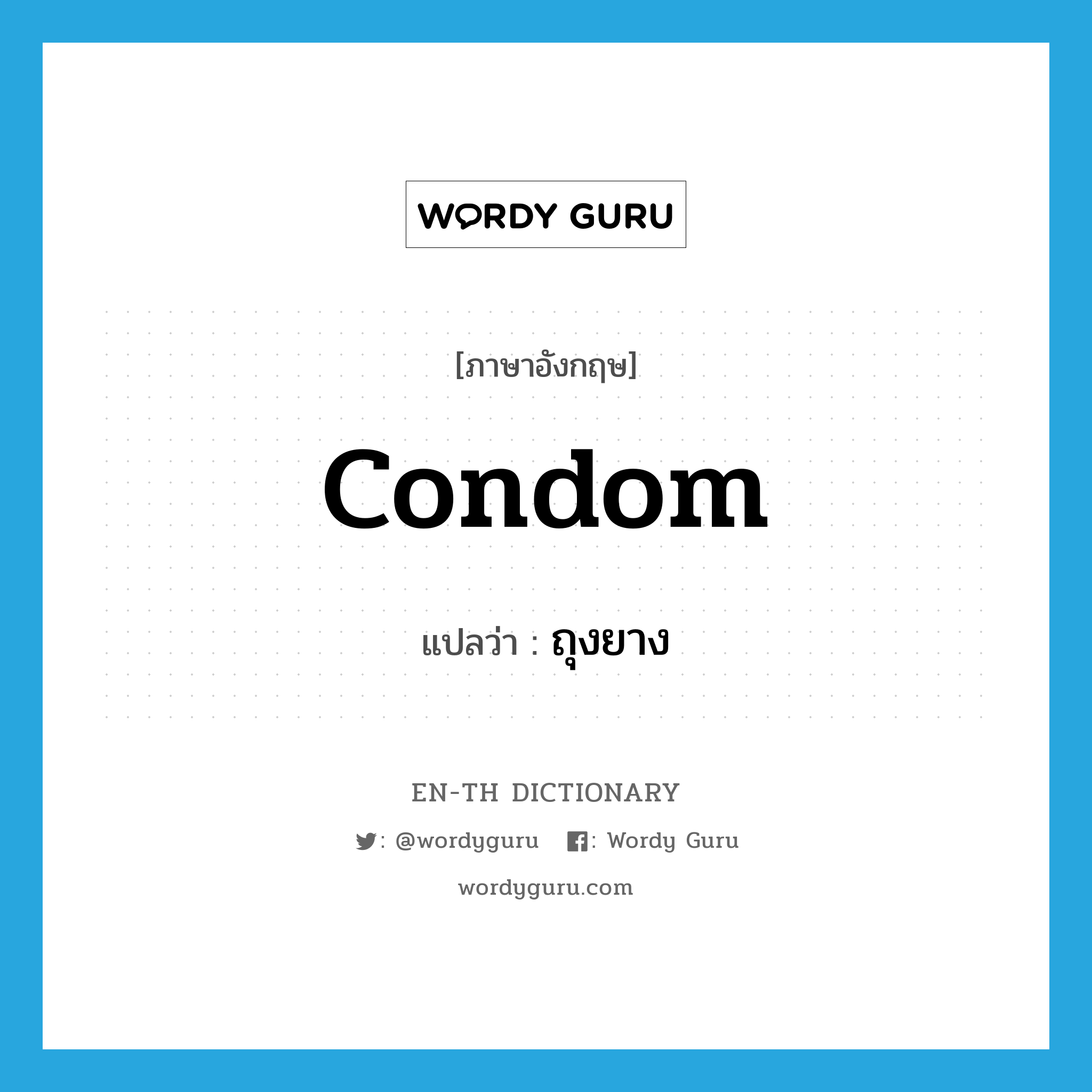 condom แปลว่า?, คำศัพท์ภาษาอังกฤษ condom แปลว่า ถุงยาง ประเภท N หมวด N
