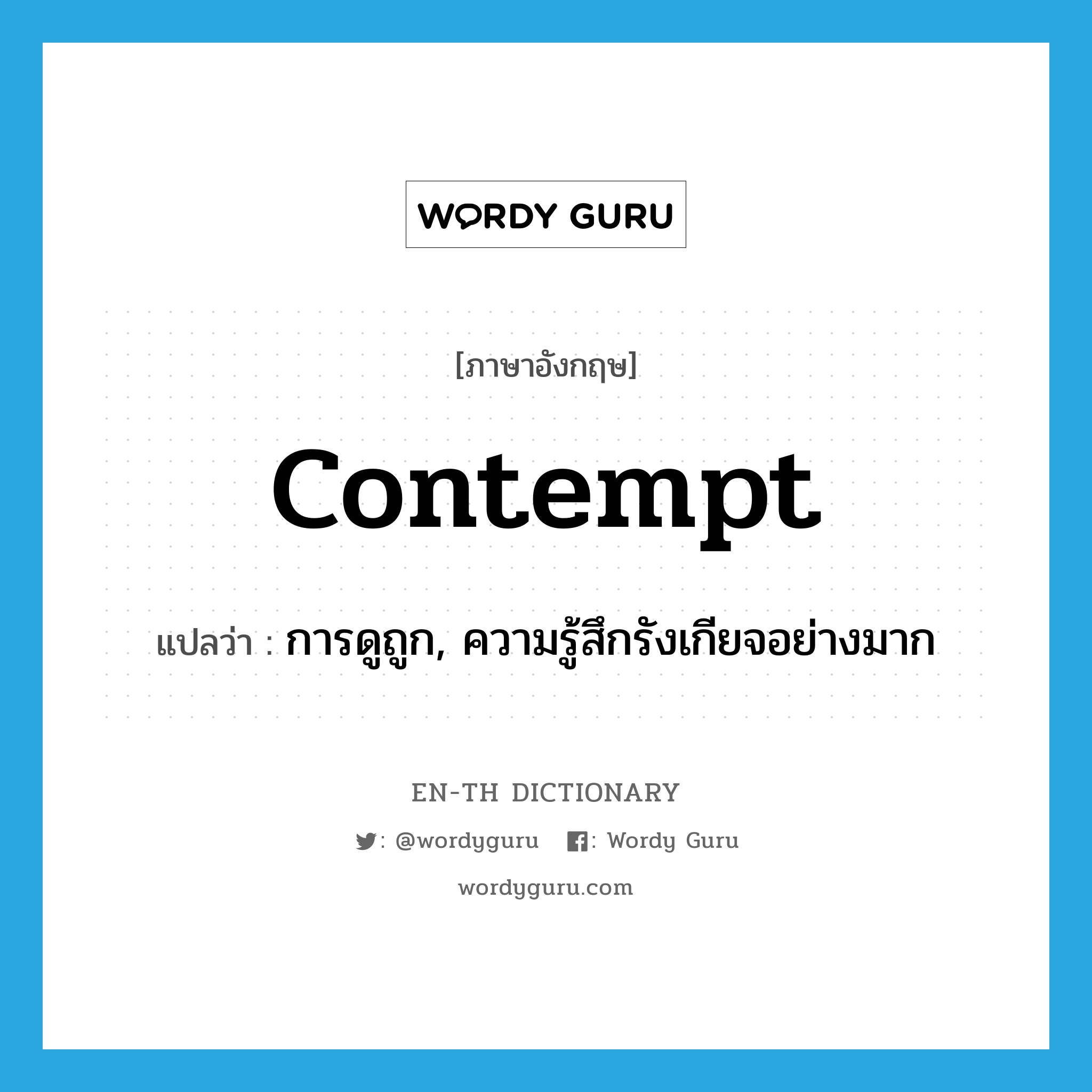 contempt แปลว่า?, คำศัพท์ภาษาอังกฤษ contempt แปลว่า การดูถูก, ความรู้สึกรังเกียจอย่างมาก ประเภท N หมวด N