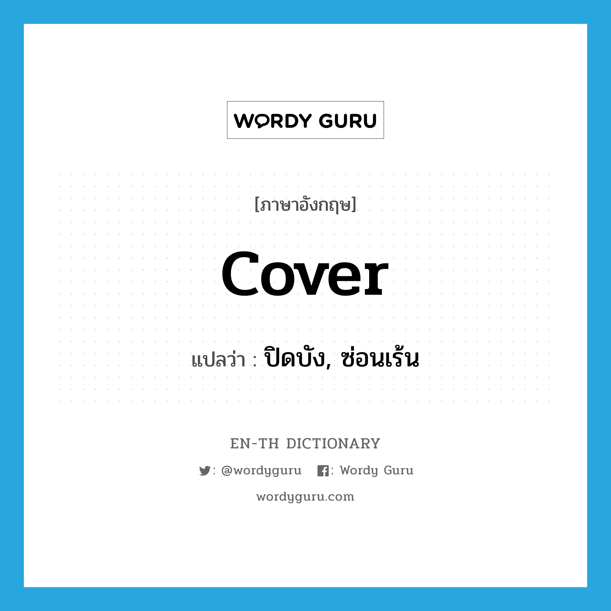 Cover แปลว่า? | Wordy Guru