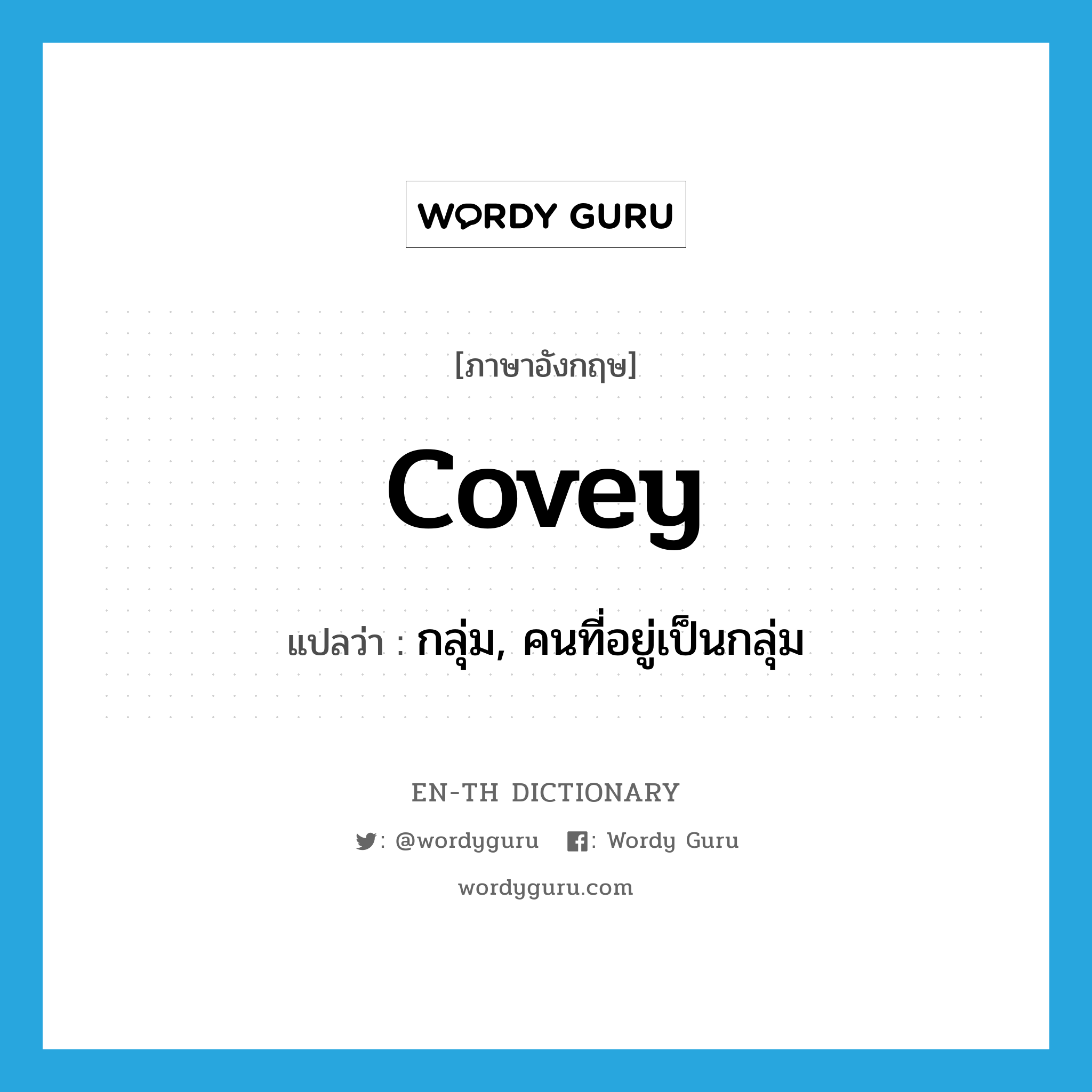 covey แปลว่า?, คำศัพท์ภาษาอังกฤษ covey แปลว่า กลุ่ม, คนที่อยู่เป็นกลุ่ม ประเภท N หมวด N