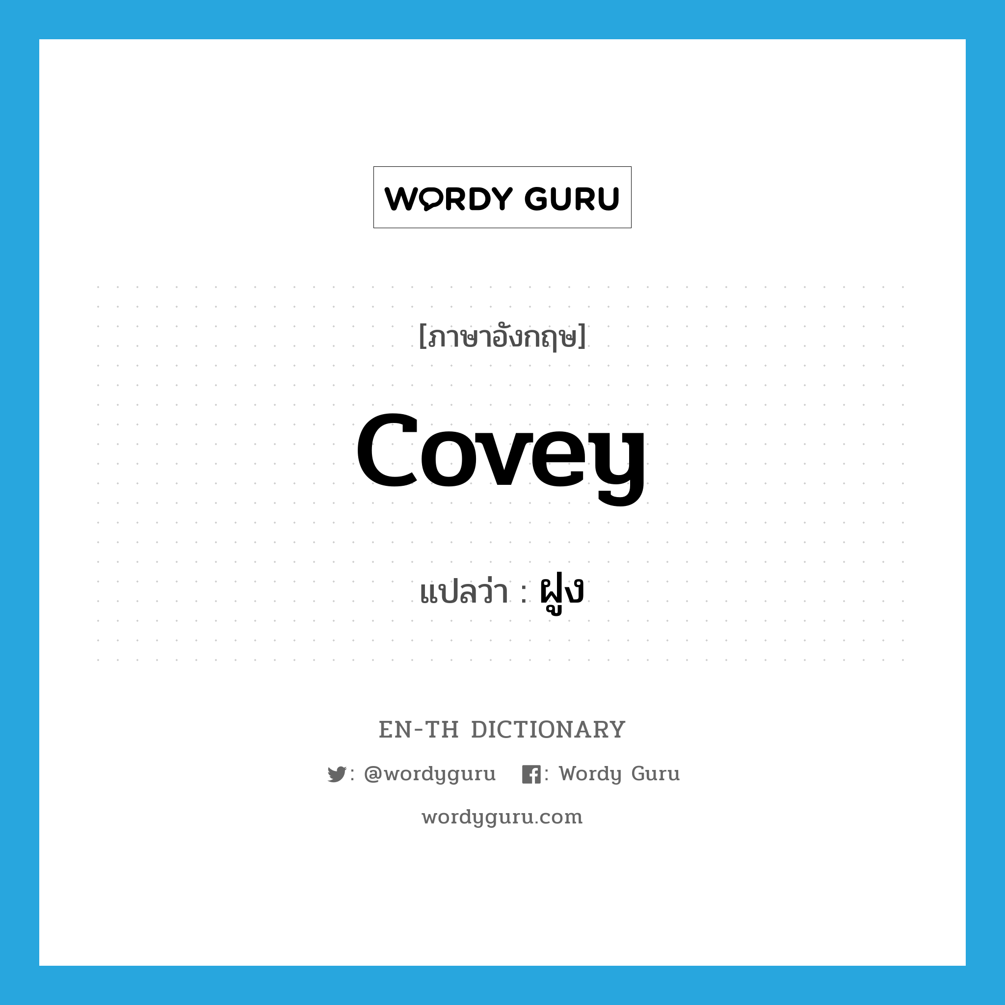 covey แปลว่า?, คำศัพท์ภาษาอังกฤษ covey แปลว่า ฝูง ประเภท N หมวด N