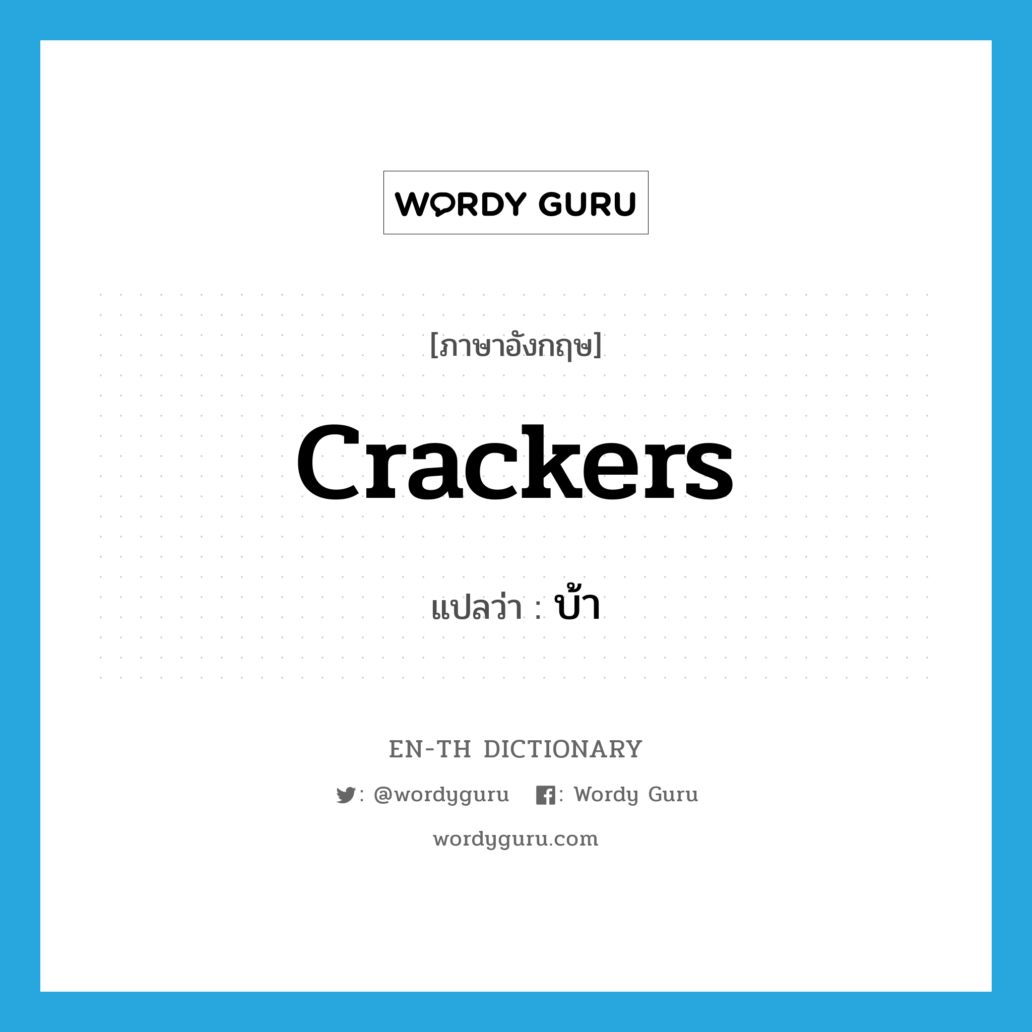 crackers แปลว่า?, คำศัพท์ภาษาอังกฤษ crackers แปลว่า บ้า ประเภท ADJ หมวด ADJ