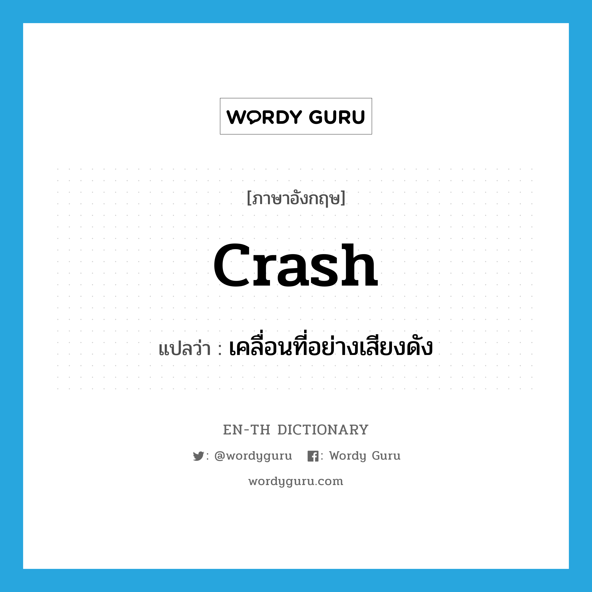 crash แปลว่า?, คำศัพท์ภาษาอังกฤษ crash แปลว่า เคลื่อนที่อย่างเสียงดัง ประเภท VI หมวด VI