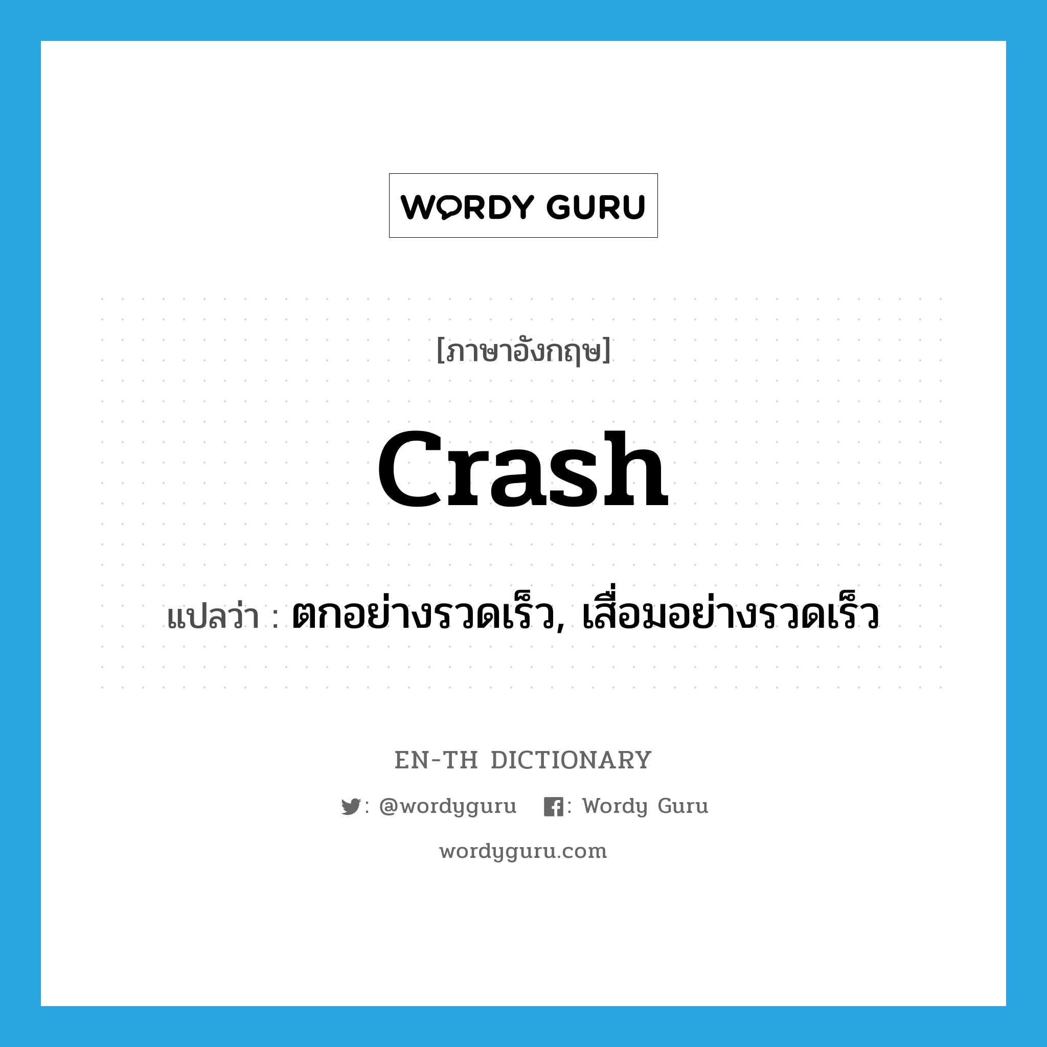 crash แปลว่า?, คำศัพท์ภาษาอังกฤษ crash แปลว่า ตกอย่างรวดเร็ว, เสื่อมอย่างรวดเร็ว ประเภท VI หมวด VI