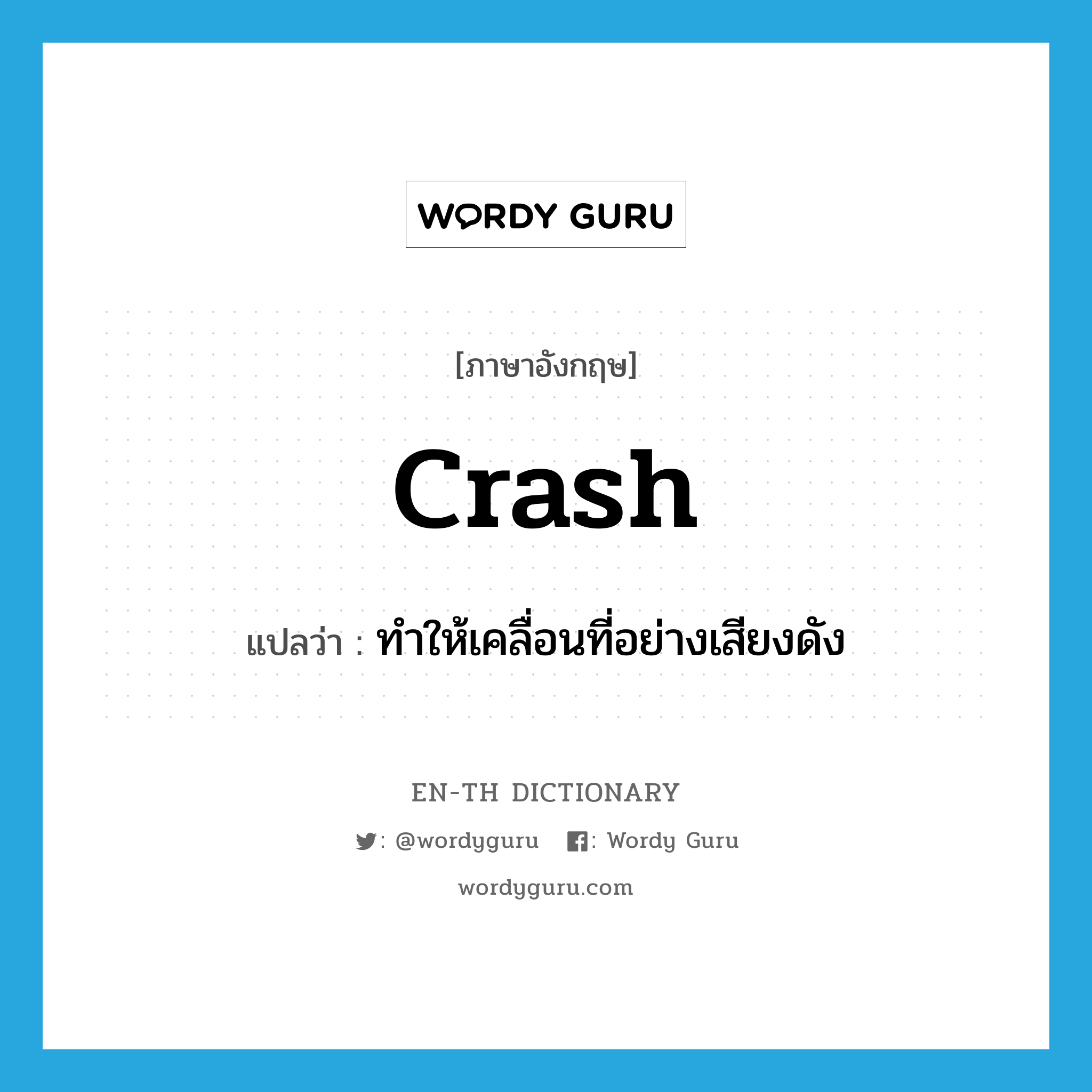 crash แปลว่า?, คำศัพท์ภาษาอังกฤษ crash แปลว่า ทำให้เคลื่อนที่อย่างเสียงดัง ประเภท VT หมวด VT