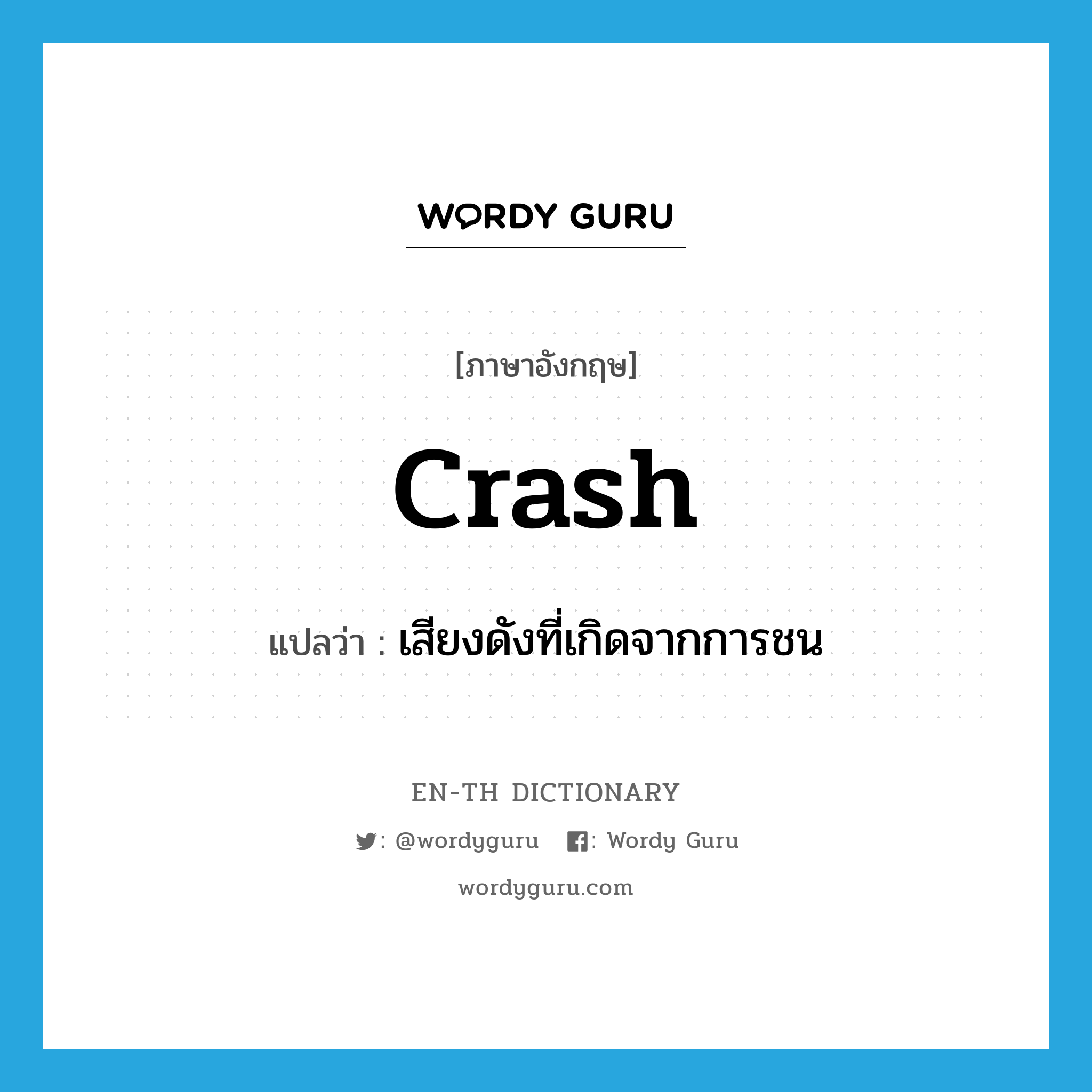 crash แปลว่า?, คำศัพท์ภาษาอังกฤษ crash แปลว่า เสียงดังที่เกิดจากการชน ประเภท N หมวด N