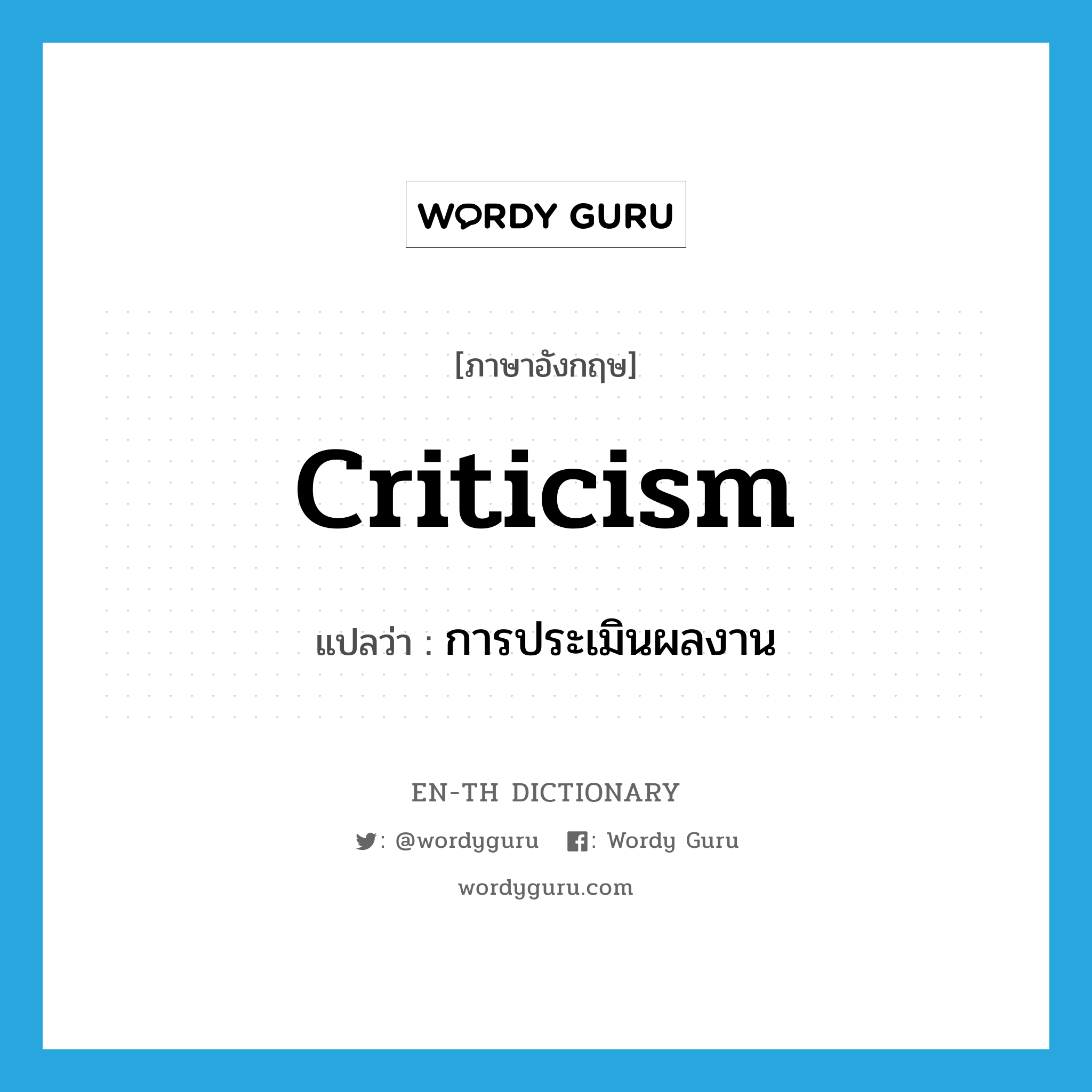 criticism แปลว่า?, คำศัพท์ภาษาอังกฤษ criticism แปลว่า การประเมินผลงาน ประเภท N หมวด N