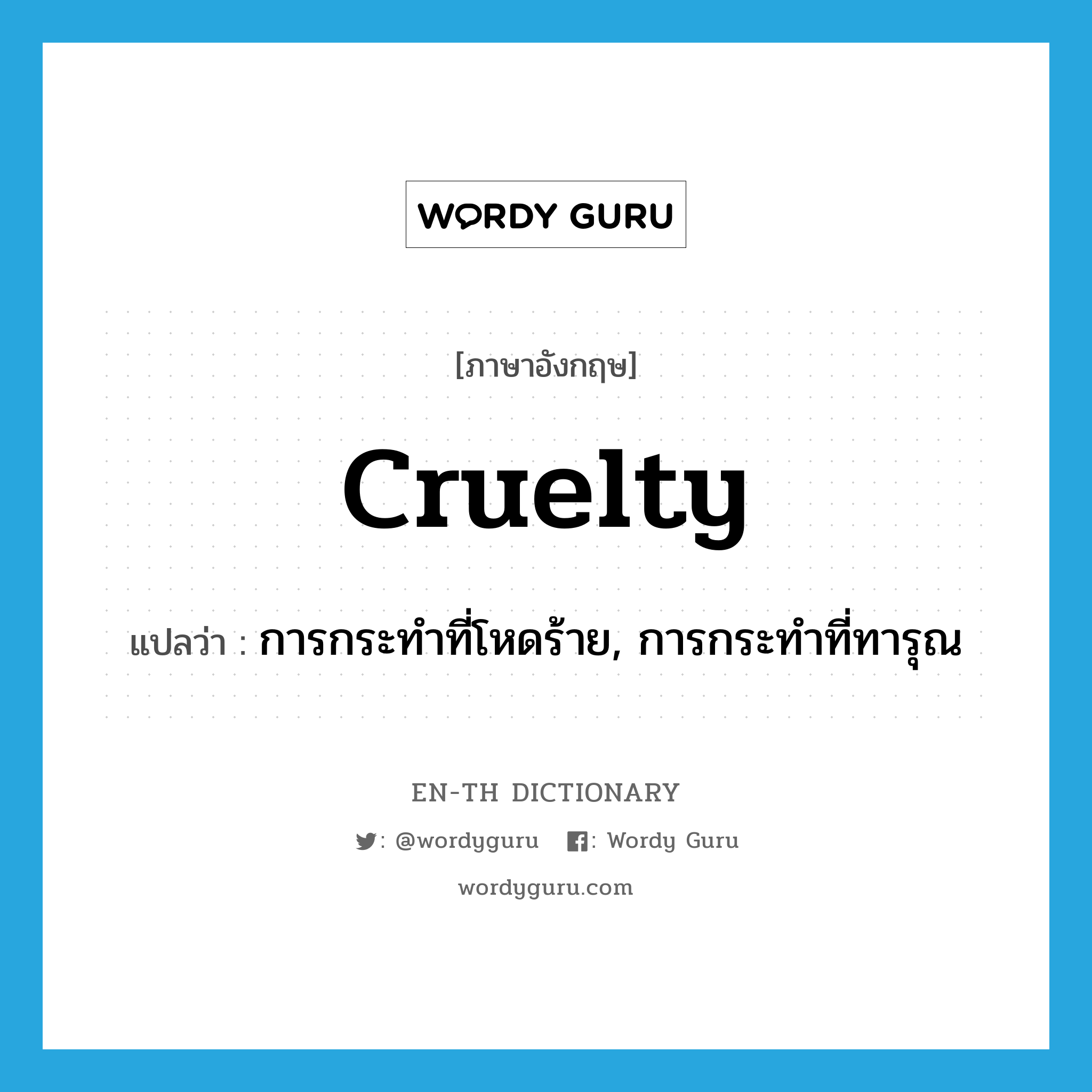 cruelty แปลว่า?, คำศัพท์ภาษาอังกฤษ cruelty แปลว่า การกระทำที่โหดร้าย, การกระทำที่ทารุณ ประเภท N หมวด N