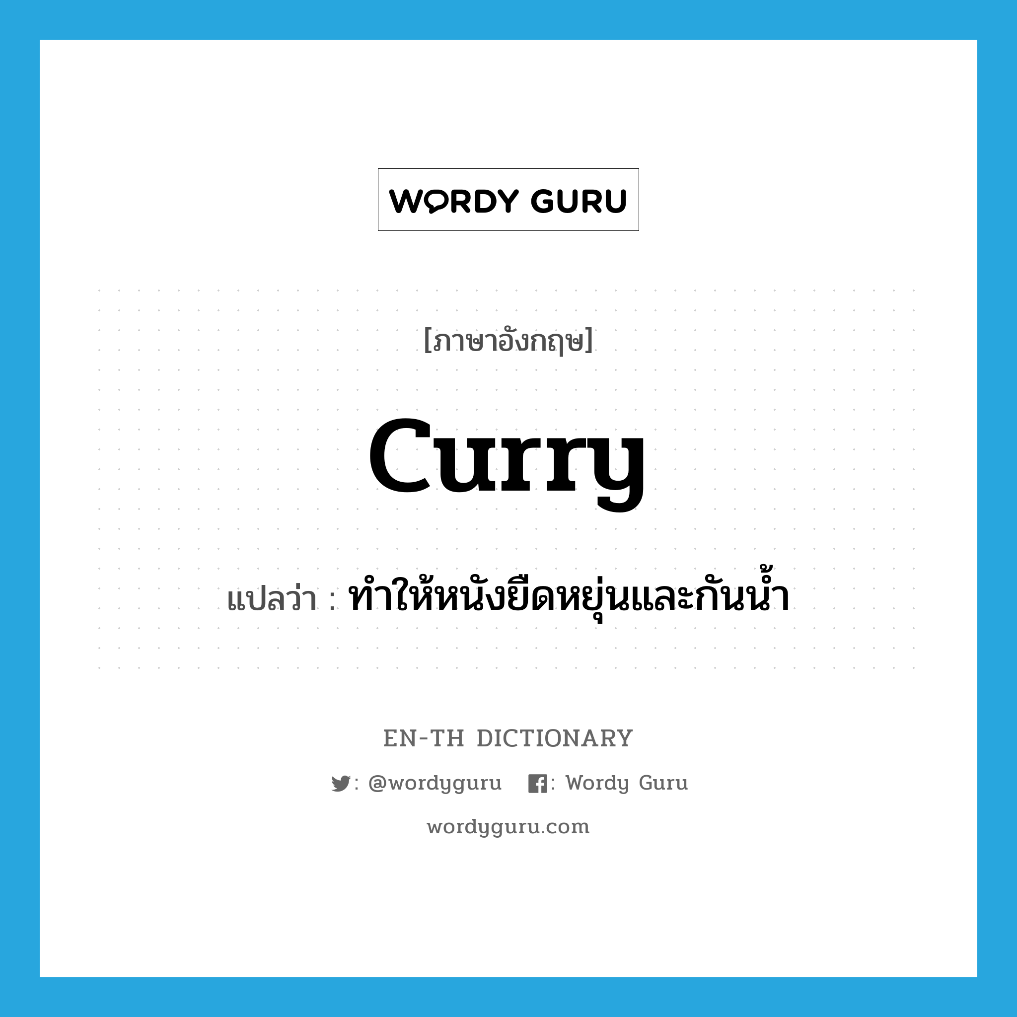 curry แปลว่า?, คำศัพท์ภาษาอังกฤษ curry แปลว่า ทำให้หนังยืดหยุ่นและกันน้ำ ประเภท VT หมวด VT