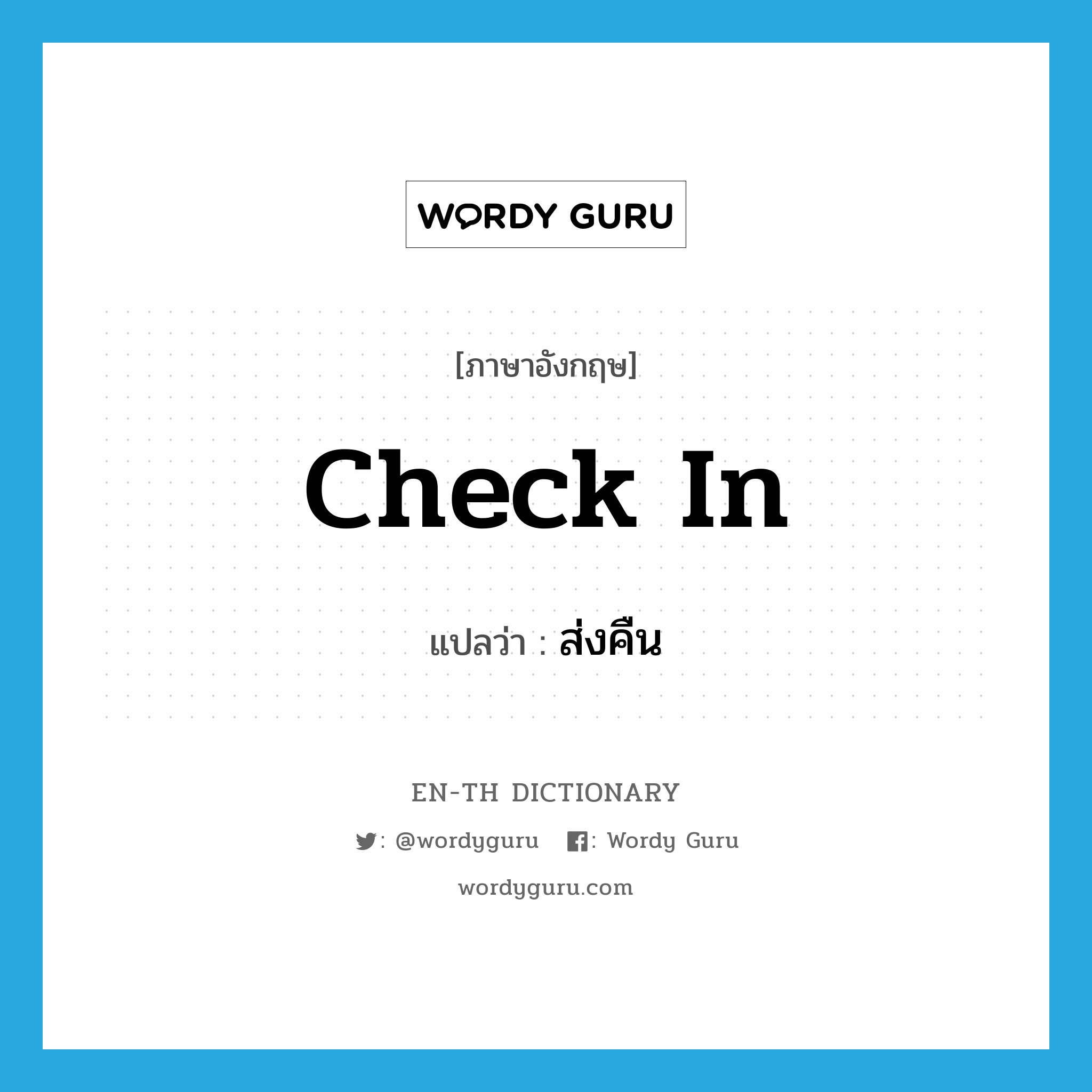 Check In แปลว่า? | Wordy Guru