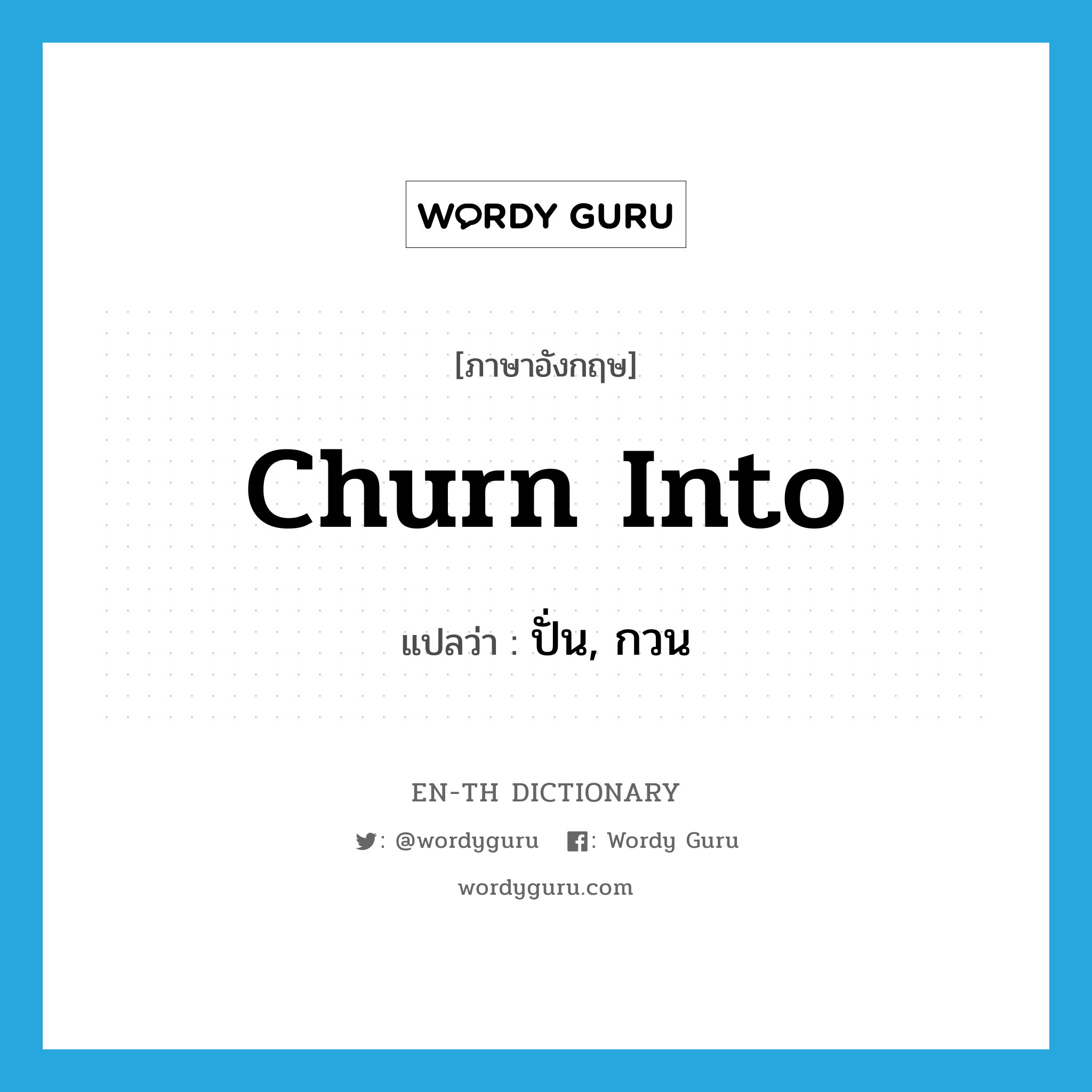 churn into แปลว่า?, คำศัพท์ภาษาอังกฤษ churn into แปลว่า ปั่น, กวน ประเภท PHRV หมวด PHRV