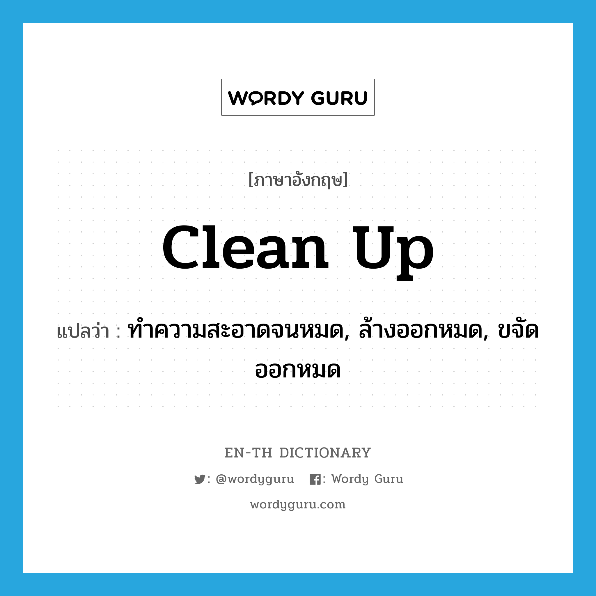 "clean up" แปลว่าอะไร - EN-TH Dictionary