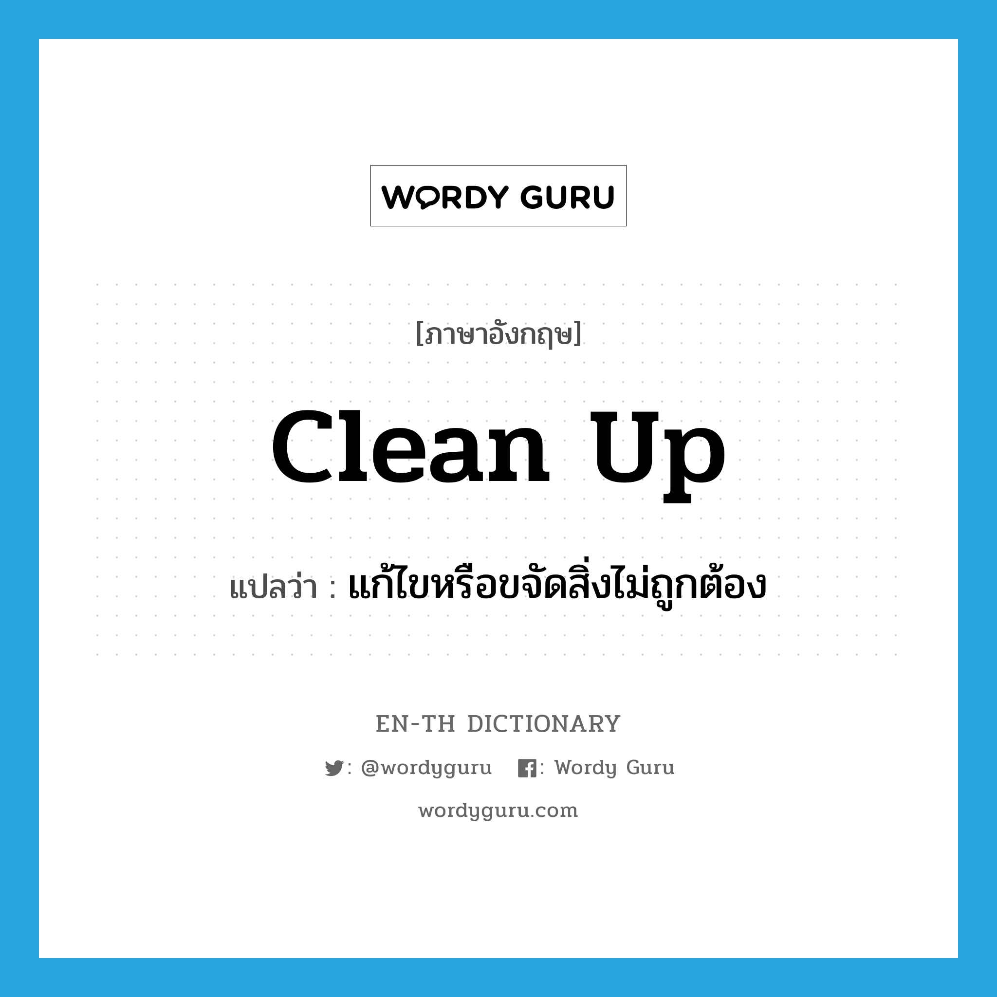 "clean up" แปลว่าอะไร - EN-TH Dictionary