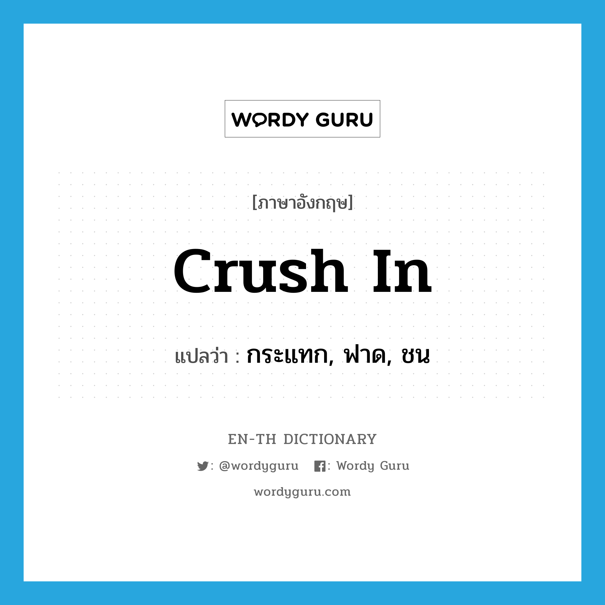 crush in แปลว่า?, คำศัพท์ภาษาอังกฤษ crush in แปลว่า กระแทก, ฟาด, ชน ประเภท PHRV หมวด PHRV