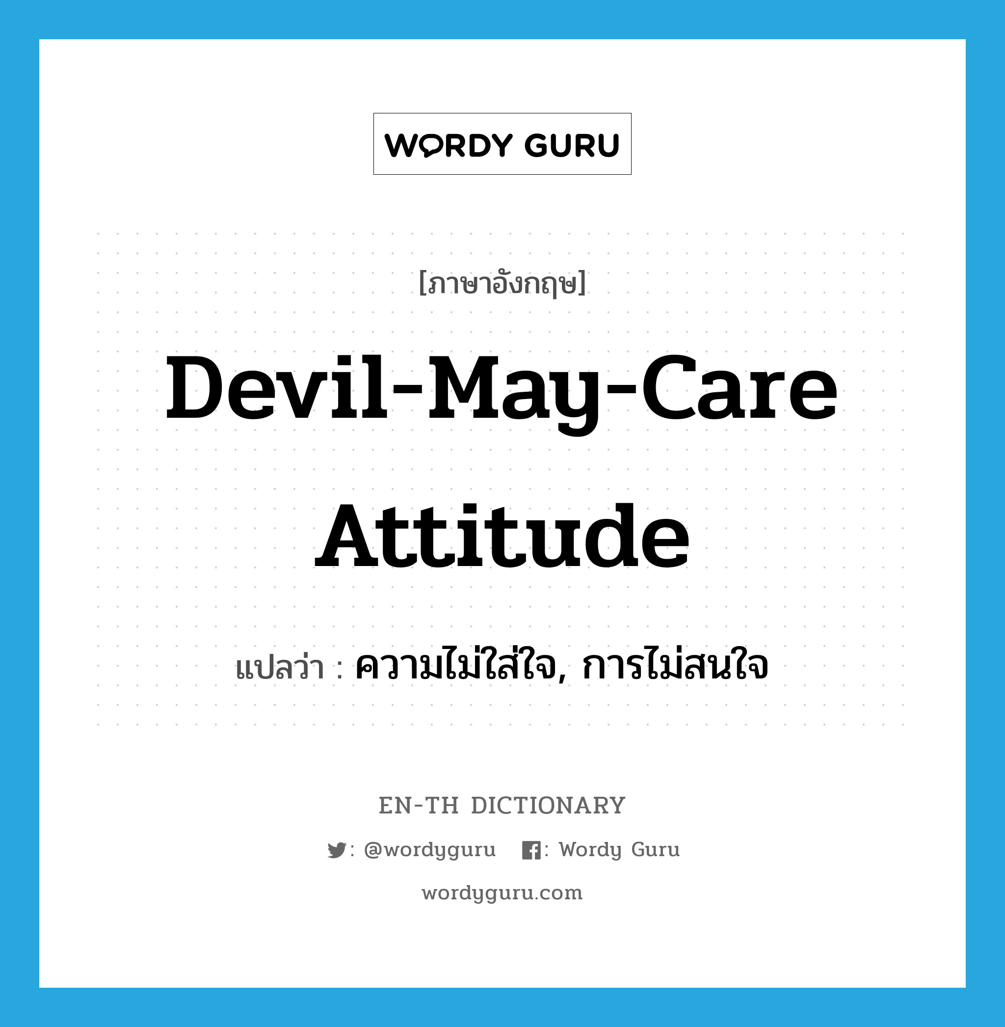 devil-may-care attitude แปลว่า?, คำศัพท์ภาษาอังกฤษ devil-may-care attitude แปลว่า ความไม่ใส่ใจ, การไม่สนใจ ประเภท IDM หมวด IDM