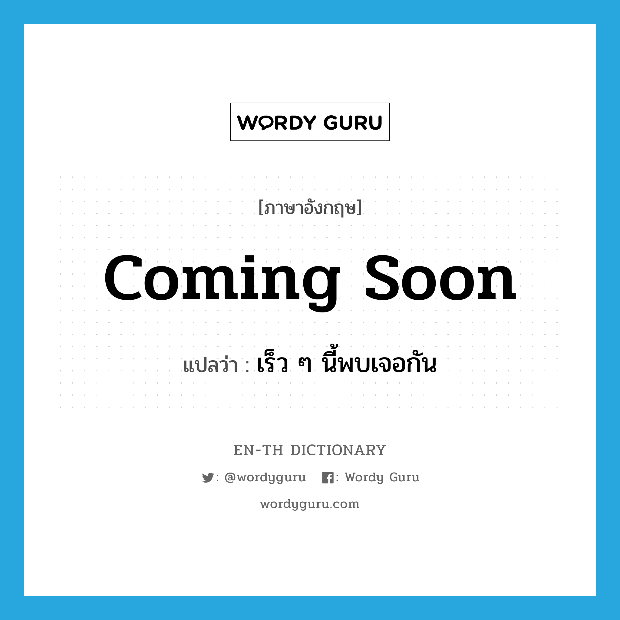 Coming Soon แปลว่า? | Wordy Guru