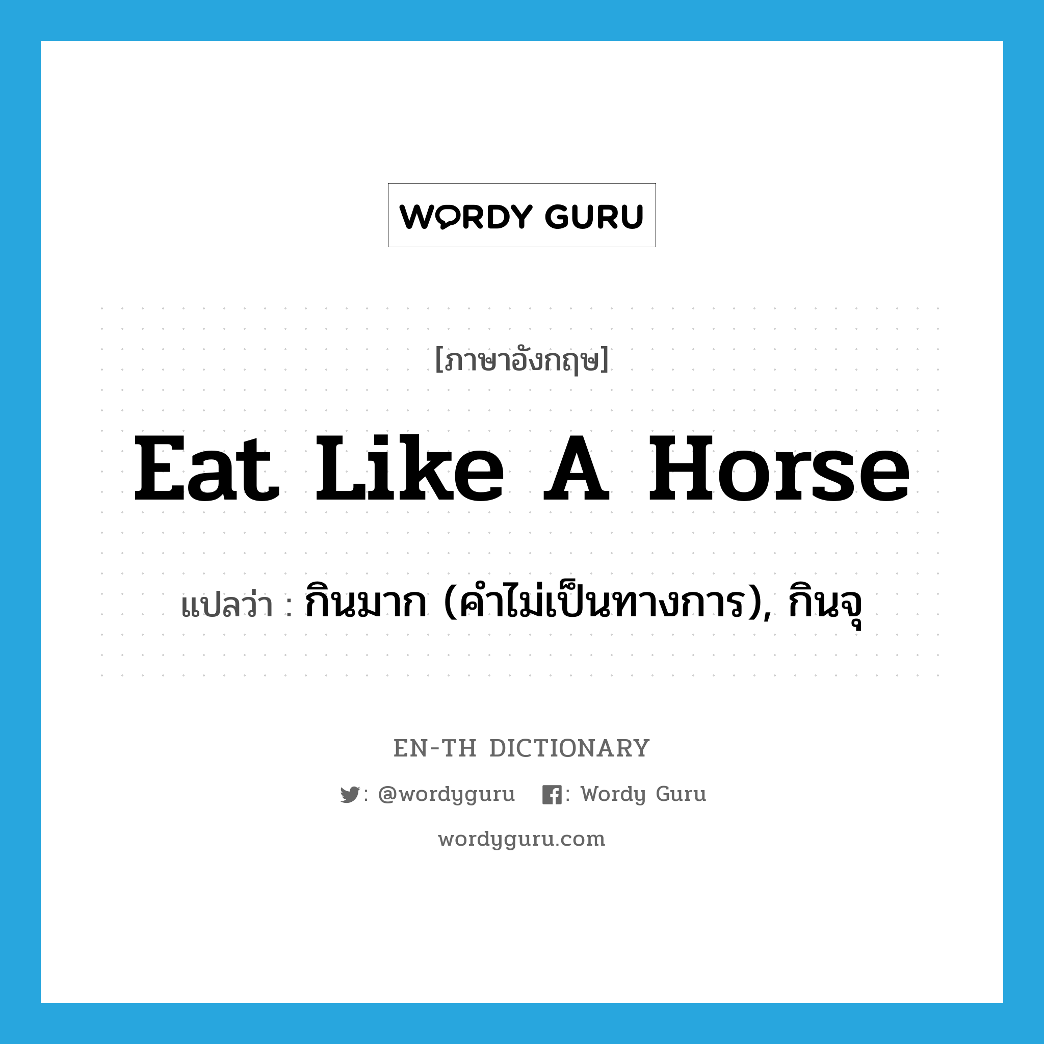 eat like a horse แปลว่า?, คำศัพท์ภาษาอังกฤษ eat like a horse แปลว่า กินมาก (คำไม่เป็นทางการ), กินจุ ประเภท IDM หมวด IDM
