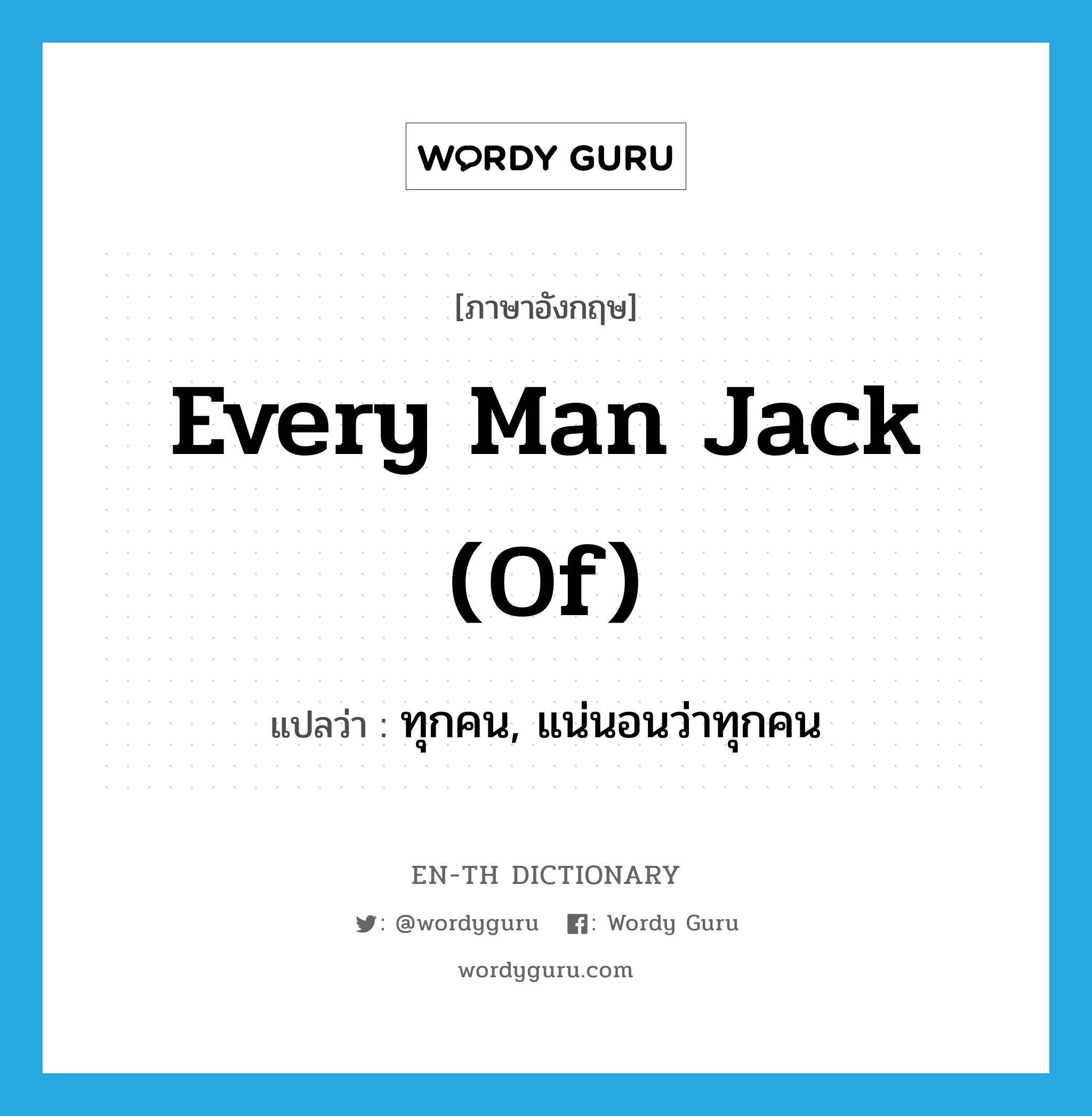 every man jack (of) แปลว่า?, คำศัพท์ภาษาอังกฤษ every man jack (of) แปลว่า ทุกคน, แน่นอนว่าทุกคน ประเภท IDM หมวด IDM