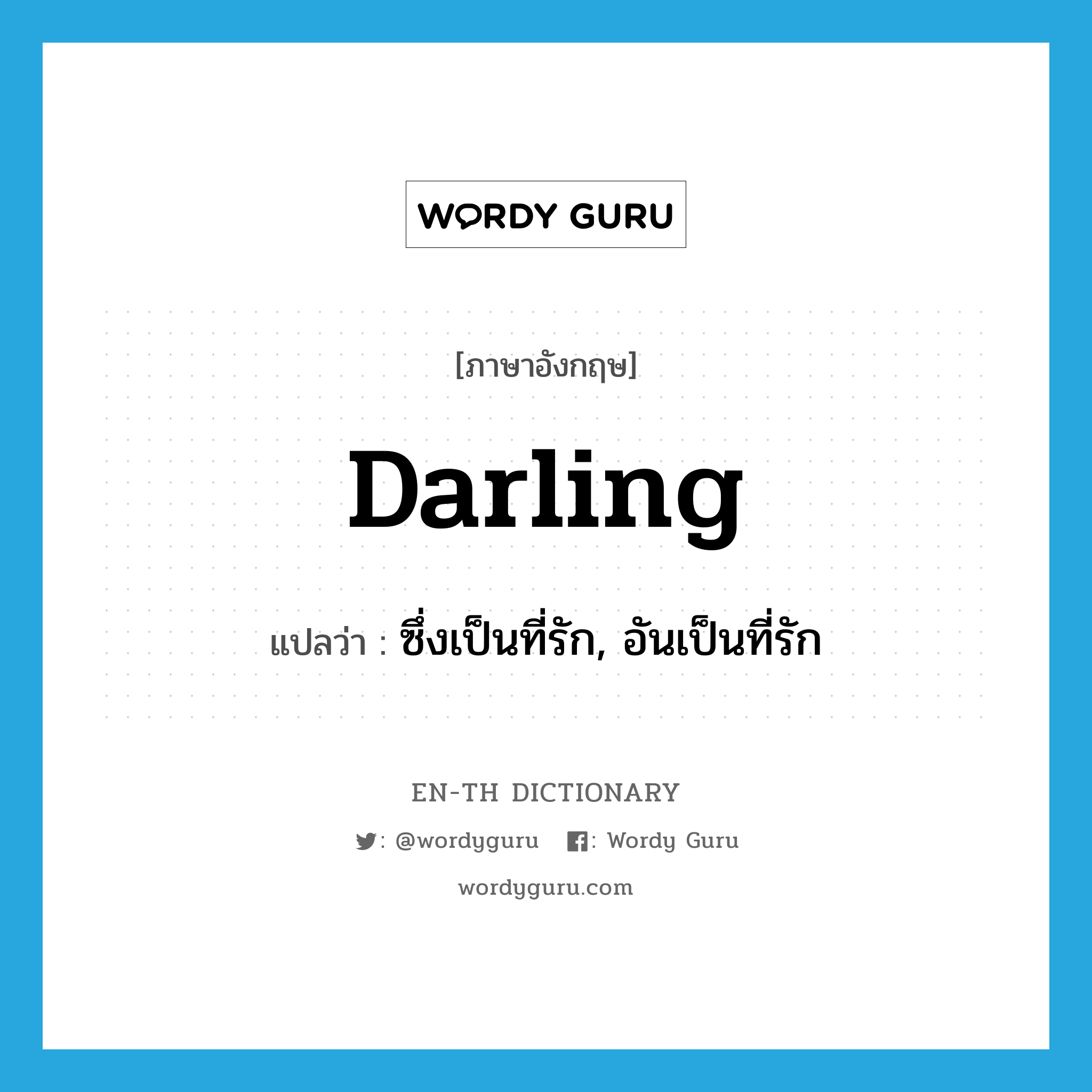 darling แปลว่า?, คำศัพท์ภาษาอังกฤษ darling แปลว่า ซึ่งเป็นที่รัก, อันเป็นที่รัก ประเภท ADJ หมวด ADJ