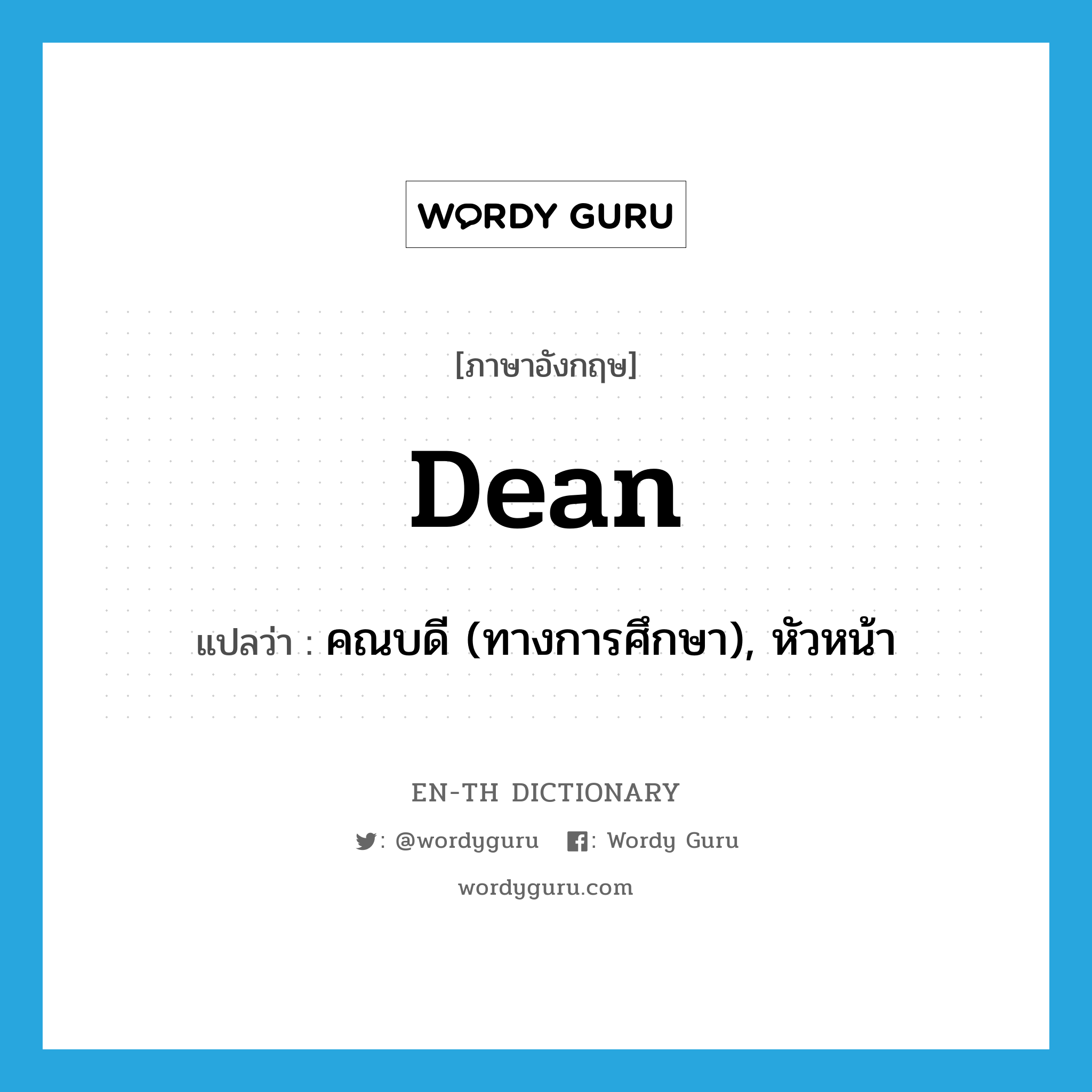 dean แปลว่า?, คำศัพท์ภาษาอังกฤษ dean แปลว่า คณบดี (ทางการศึกษา), หัวหน้า ประเภท N หมวด N