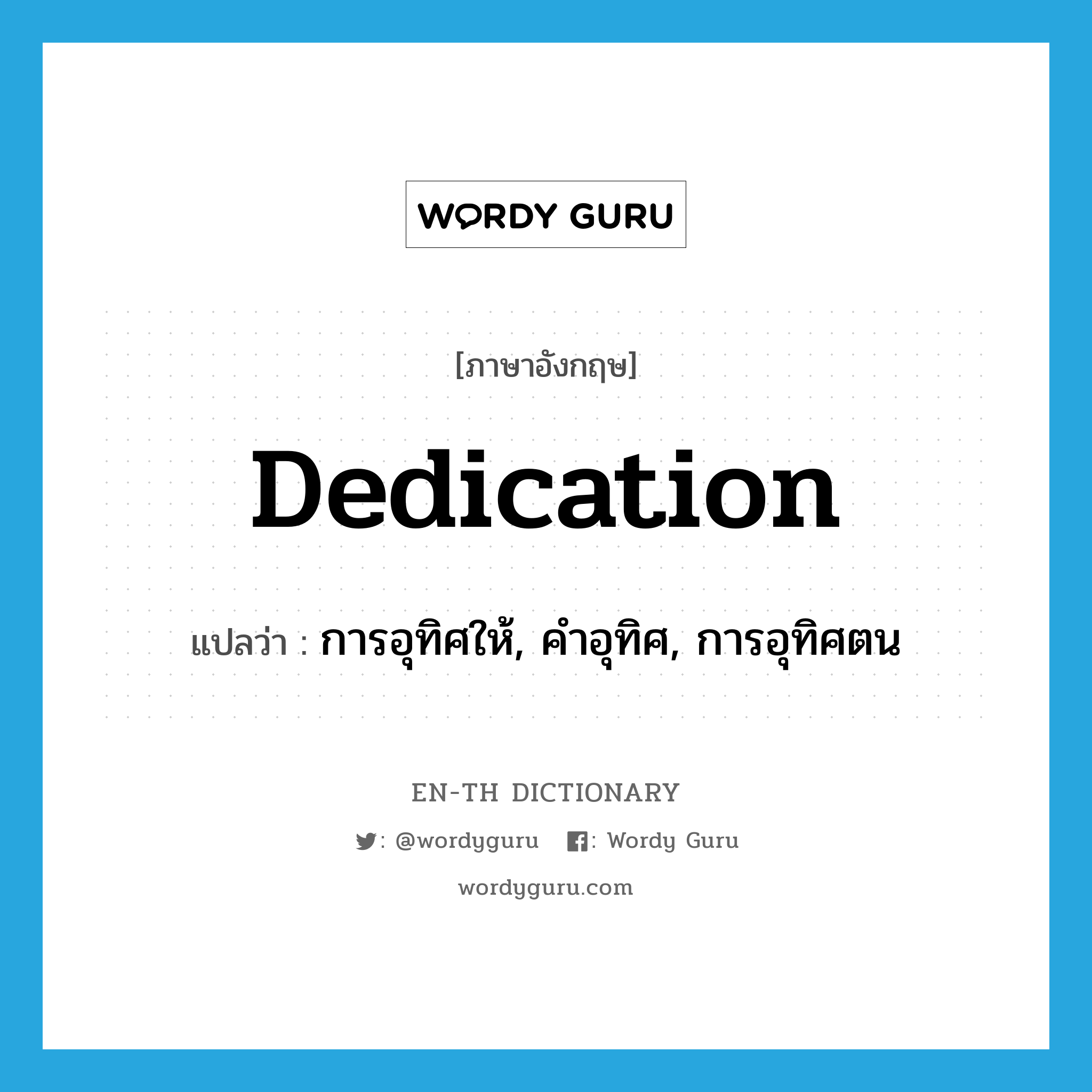 dedication แปลว่า?, คำศัพท์ภาษาอังกฤษ dedication แปลว่า การอุทิศให้, คำอุทิศ, การอุทิศตน ประเภท N หมวด N