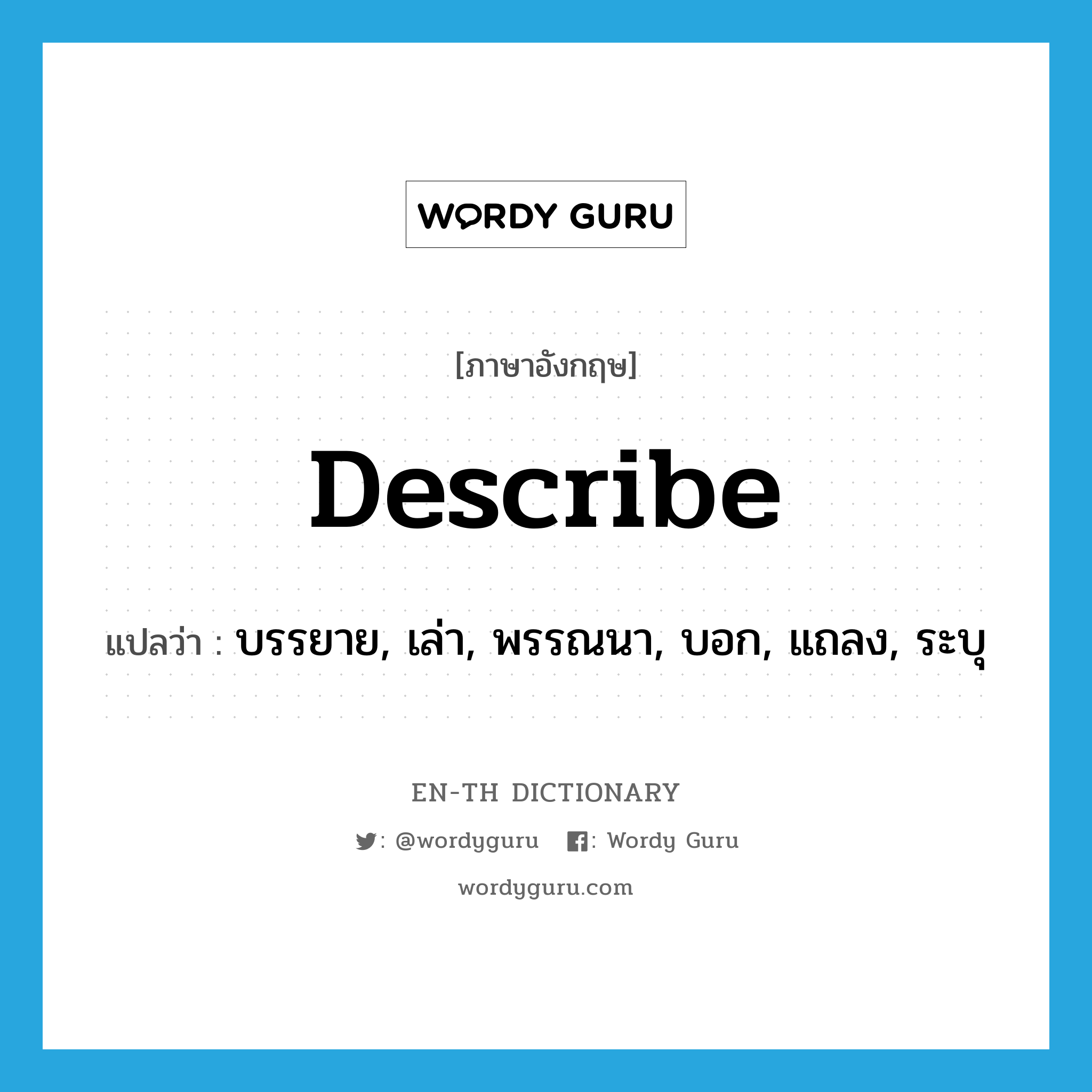 Describe แปลว่า? | Wordy Guru