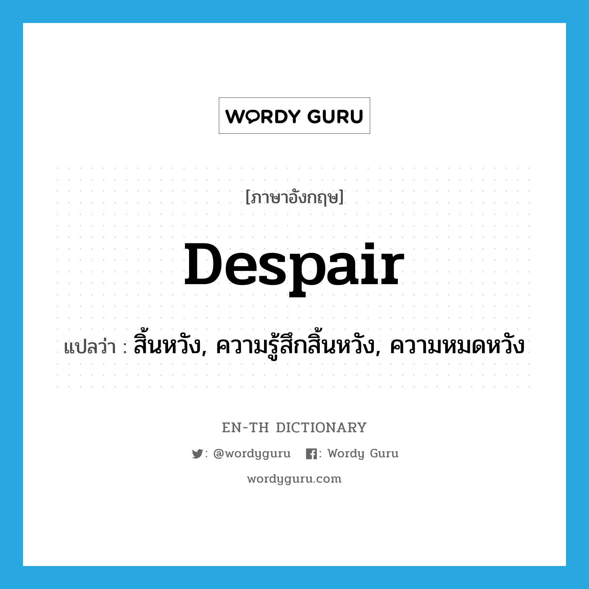 สิ้นหวัง, ความรู้สึกสิ้นหวัง, ความหมดหวัง ภาษาอังกฤษ? | Wordy Guru