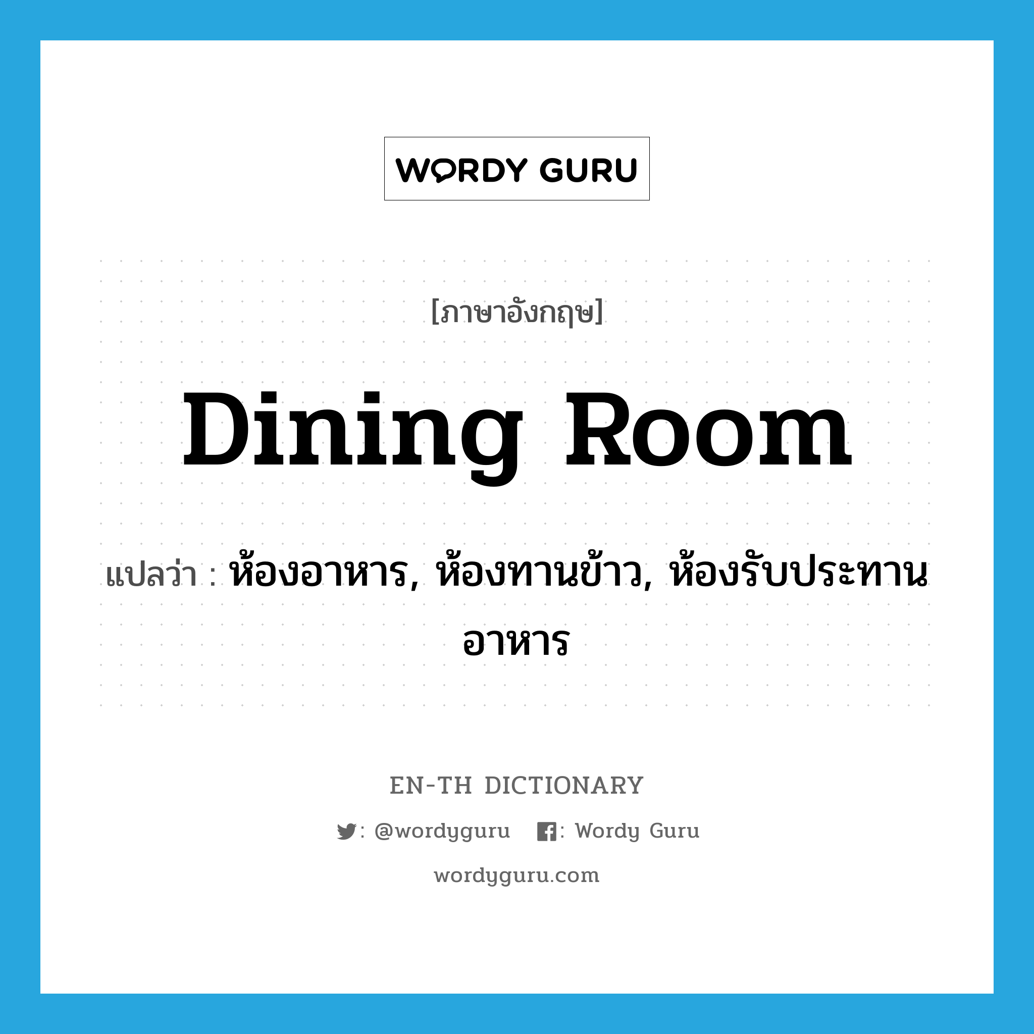 dining-room แปลว่า?, คำศัพท์ภาษาอังกฤษ dining room แปลว่า ห้องอาหาร, ห้องทานข้าว, ห้องรับประทานอาหาร ประเภท N หมวด N