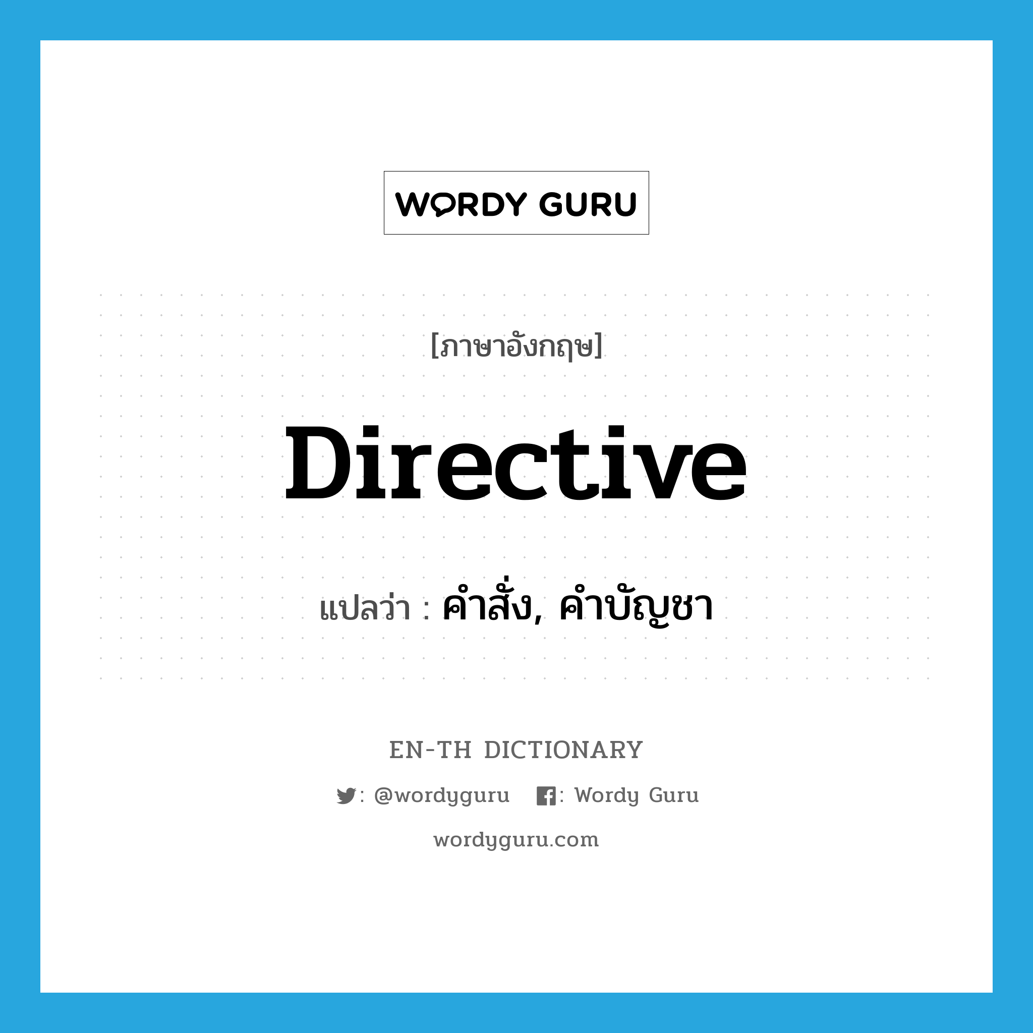 directive แปลว่า?, คำศัพท์ภาษาอังกฤษ directive แปลว่า คำสั่ง, คำบัญชา ประเภท N หมวด N
