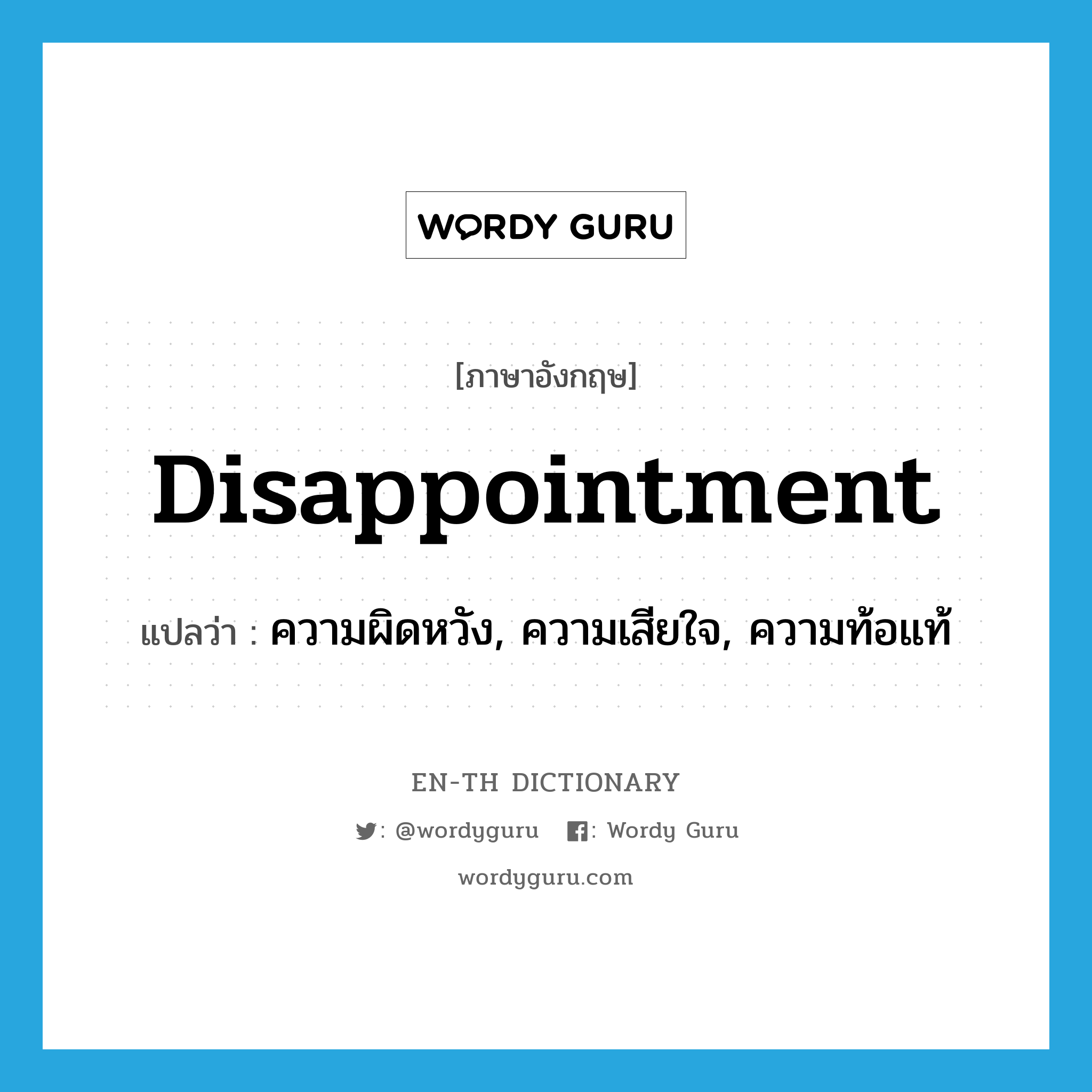 disappointment แปลว่า?, คำศัพท์ภาษาอังกฤษ disappointment แปลว่า ความผิดหวัง, ความเสียใจ, ความท้อแท้ ประเภท N หมวด N