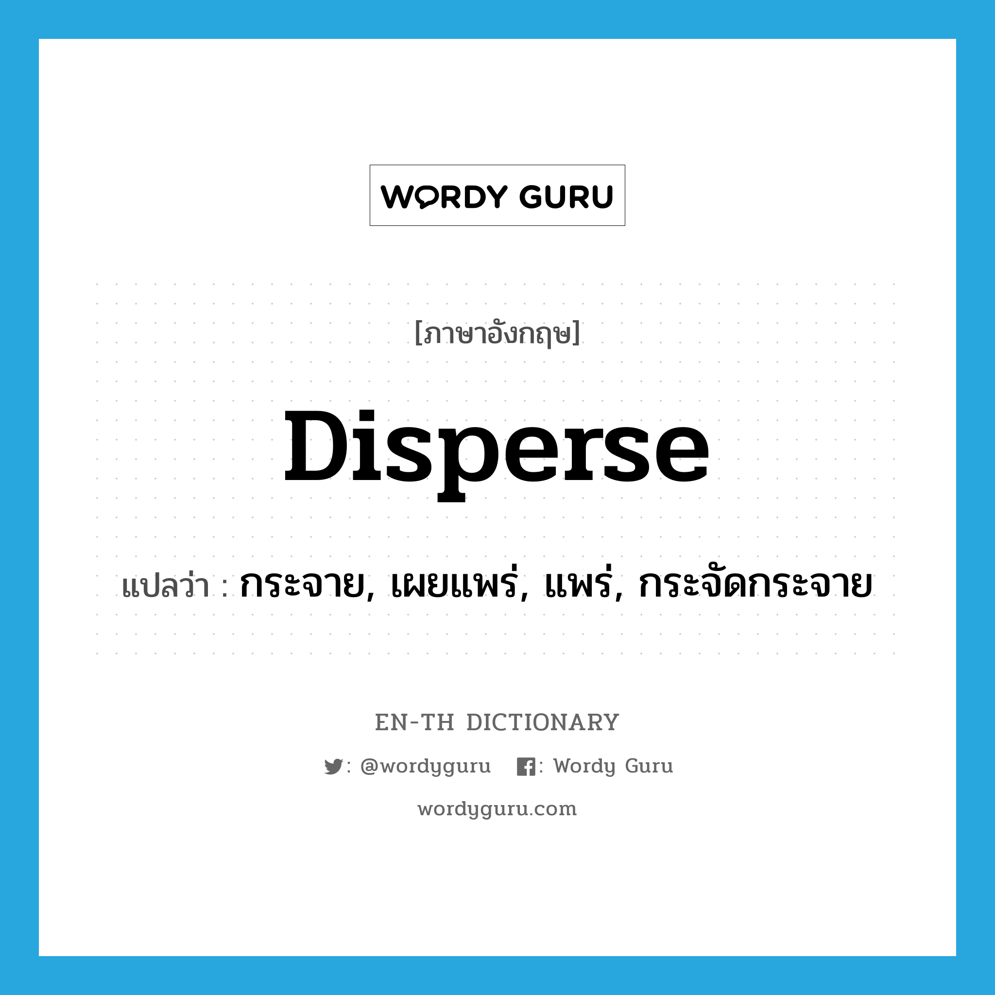 disperse แปลว่า?, คำศัพท์ภาษาอังกฤษ disperse แปลว่า กระจาย, เผยแพร่, แพร่, กระจัดกระจาย ประเภท VI หมวด VI