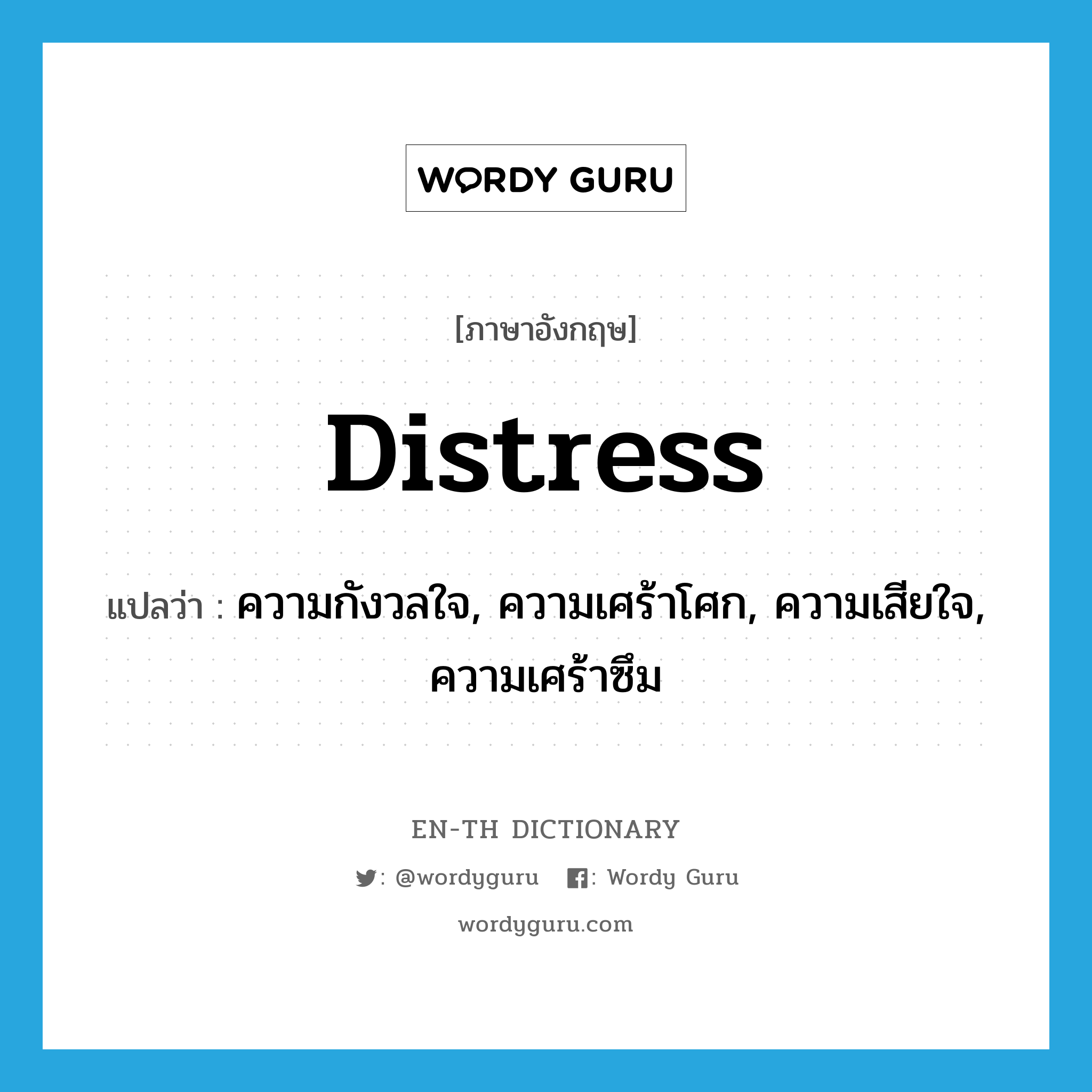distress แปลว่า?, คำศัพท์ภาษาอังกฤษ distress แปลว่า ความกังวลใจ, ความเศร้าโศก, ความเสียใจ, ความเศร้าซึม ประเภท N หมวด N