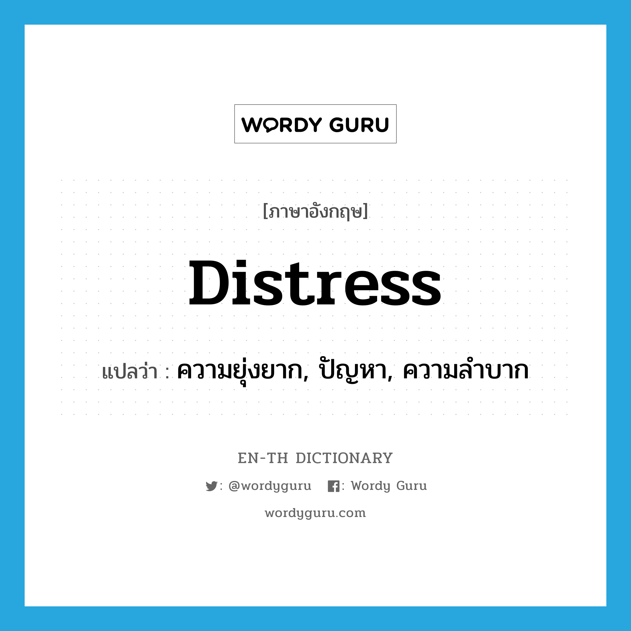 distress แปลว่า?, คำศัพท์ภาษาอังกฤษ distress แปลว่า ความยุ่งยาก, ปัญหา, ความลำบาก ประเภท N หมวด N