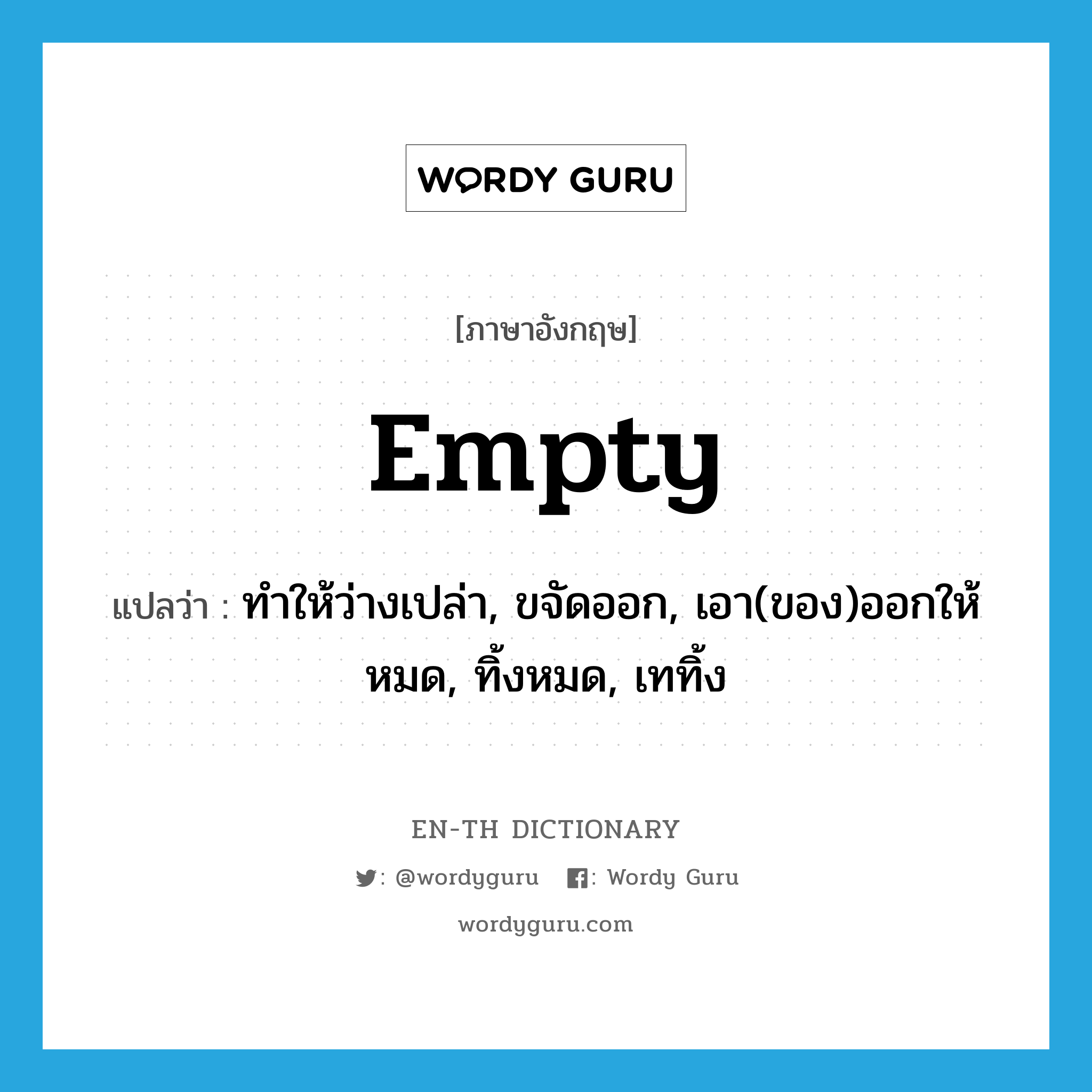 Empty แปลว่า? | Wordy Guru