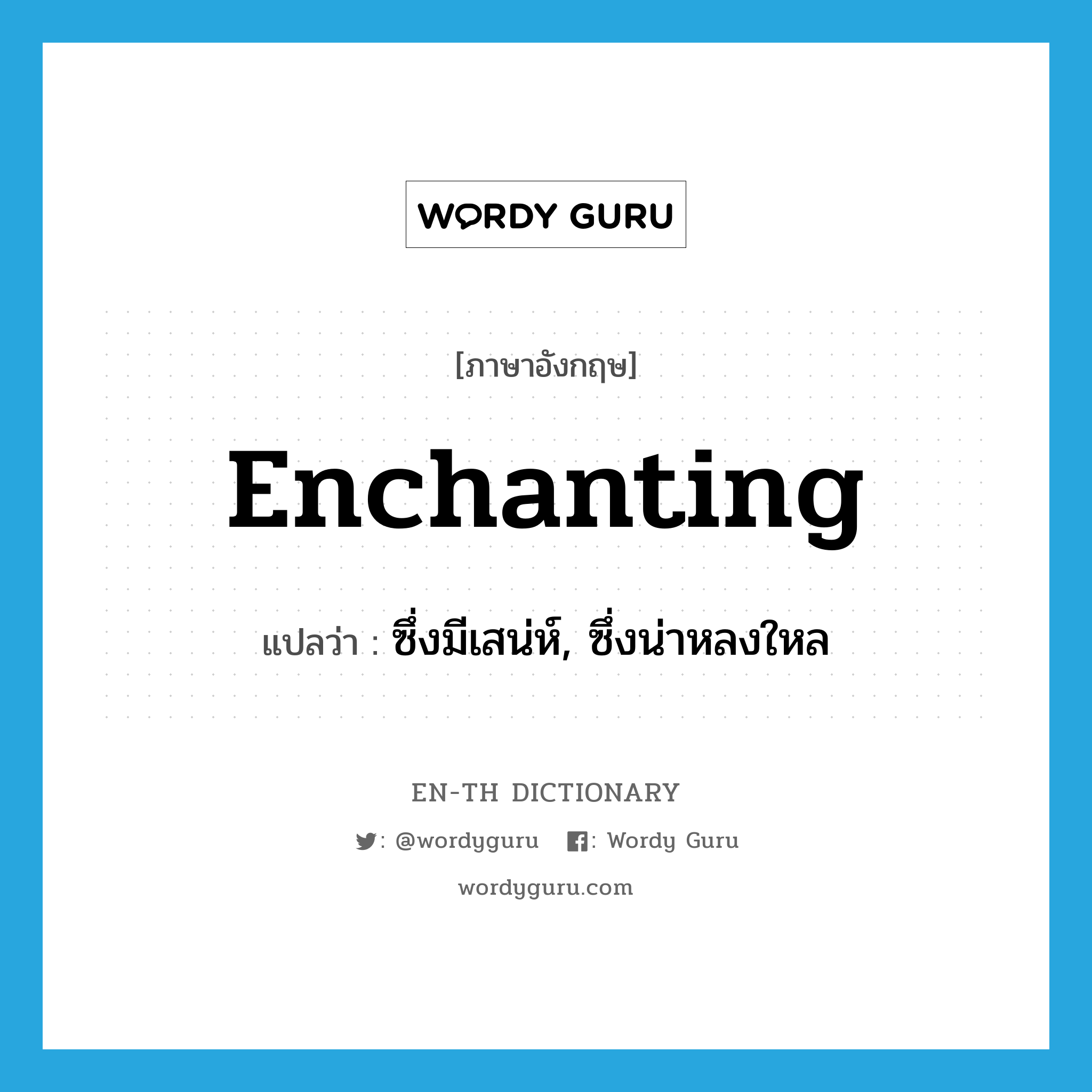 enchanting แปลว่า?, คำศัพท์ภาษาอังกฤษ enchanting แปลว่า ซึ่งมีเสน่ห์, ซึ่งน่าหลงใหล ประเภท ADJ หมวด ADJ