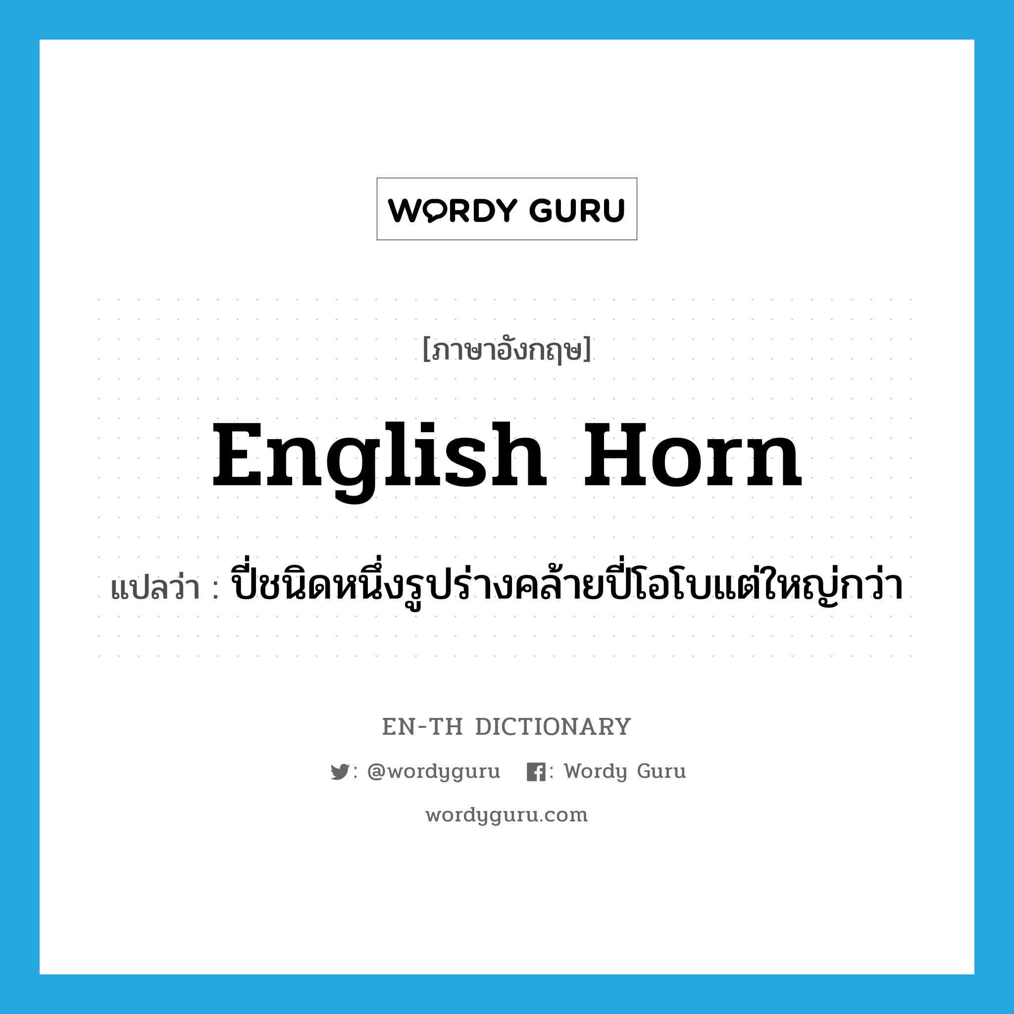 English horn แปลว่า?, คำศัพท์ภาษาอังกฤษ English horn แปลว่า ปี่ชนิดหนึ่งรูปร่างคล้ายปี่โอโบแต่ใหญ่กว่า ประเภท N หมวด N