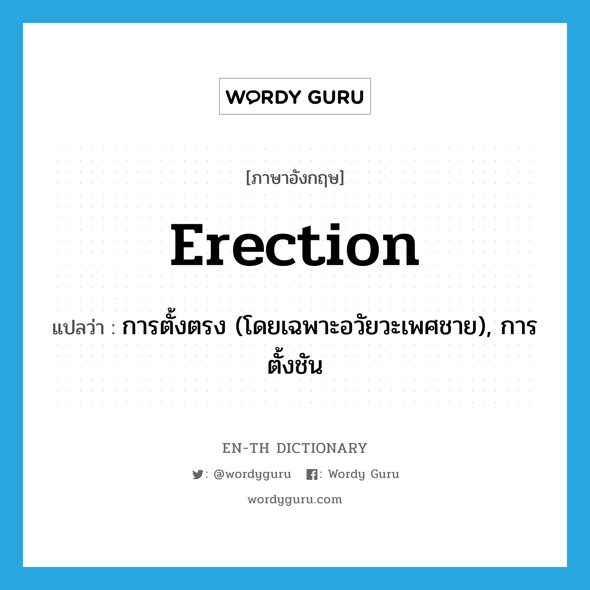 erection แปลว่า?, คำศัพท์ภาษาอังกฤษ erection แปลว่า การตั้งตรง (โดยเฉพาะอวัยวะเพศชาย), การตั้งชัน ประเภท N หมวด N