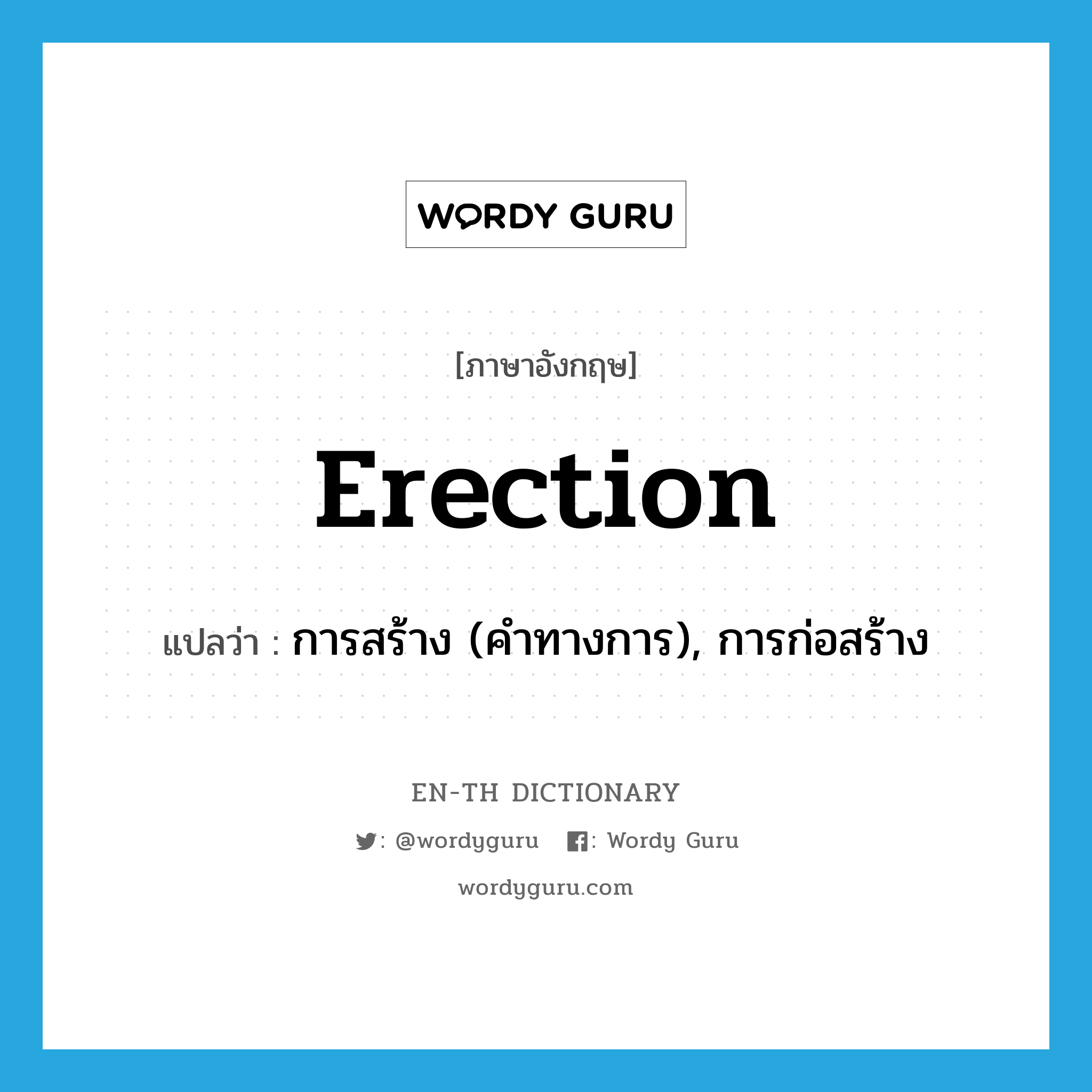 erection แปลว่า?, คำศัพท์ภาษาอังกฤษ erection แปลว่า การสร้าง (คำทางการ), การก่อสร้าง ประเภท N หมวด N