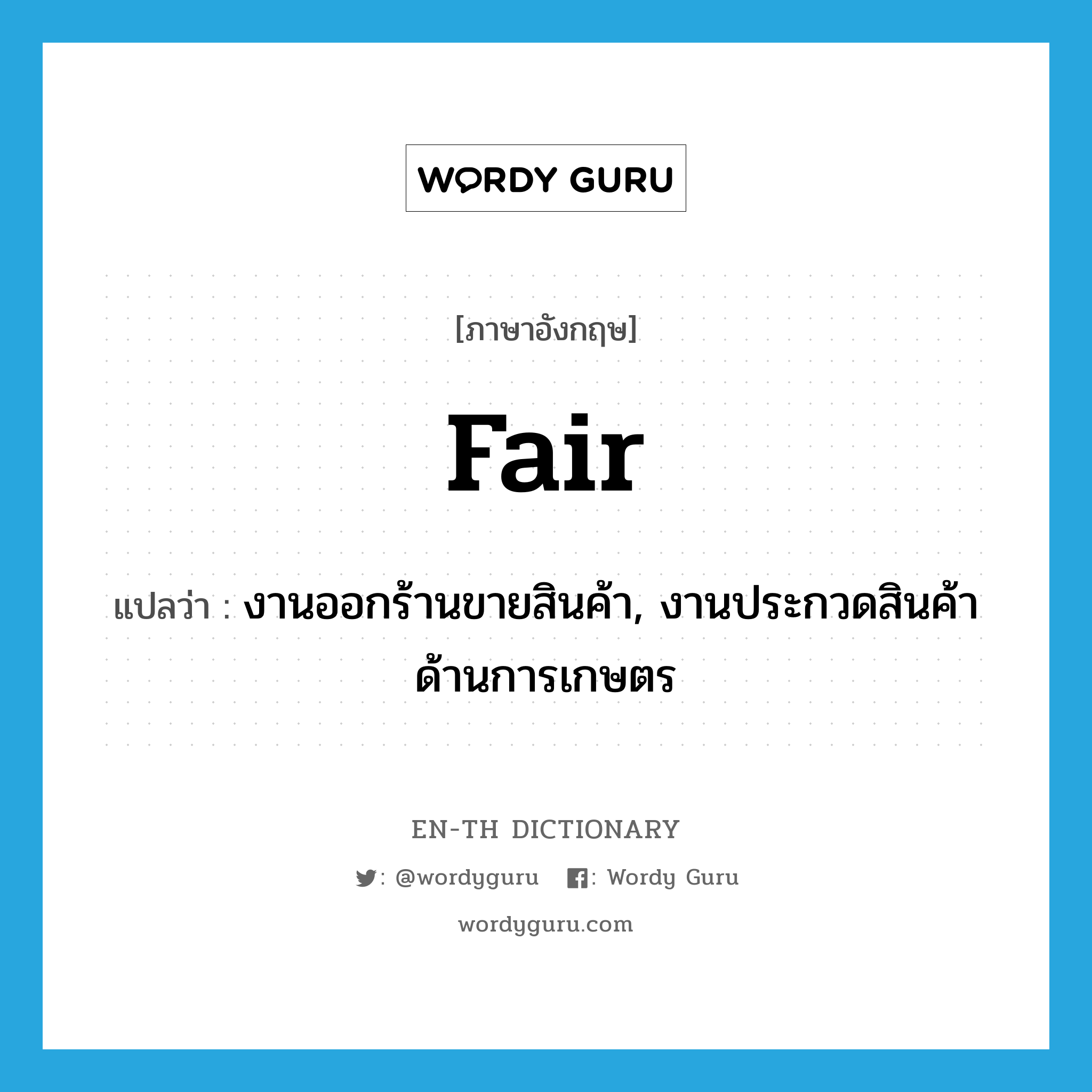 fair แปลว่า?, คำศัพท์ภาษาอังกฤษ fair แปลว่า งานออกร้านขายสินค้า, งานประกวดสินค้าด้านการเกษตร ประเภท N หมวด N