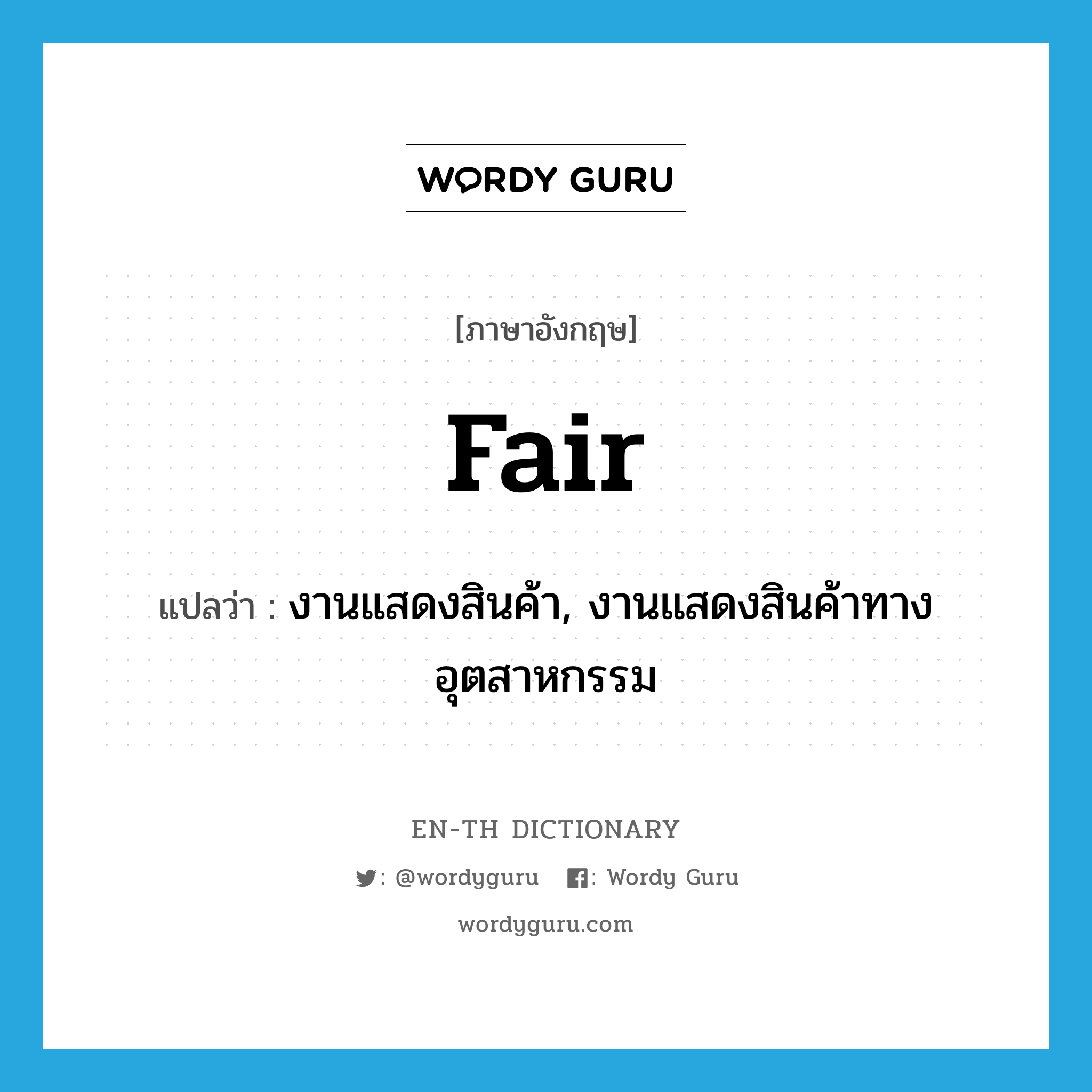 fair แปลว่า?, คำศัพท์ภาษาอังกฤษ fair แปลว่า งานแสดงสินค้า, งานแสดงสินค้าทางอุตสาหกรรม ประเภท N หมวด N